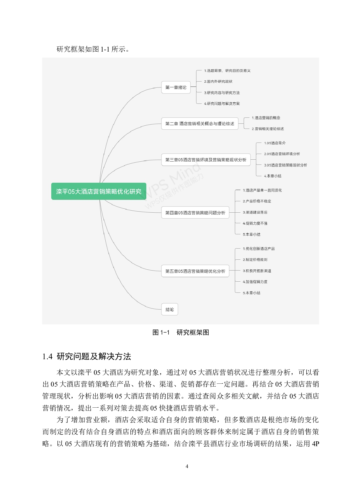 滦平05大酒店营销策略优化研究-22166字.docx 第8页