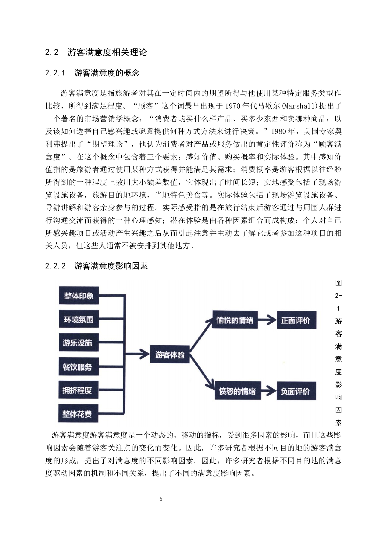 天津方特欢乐世界游客满意度提升策略研究-19060字.docx 第10页