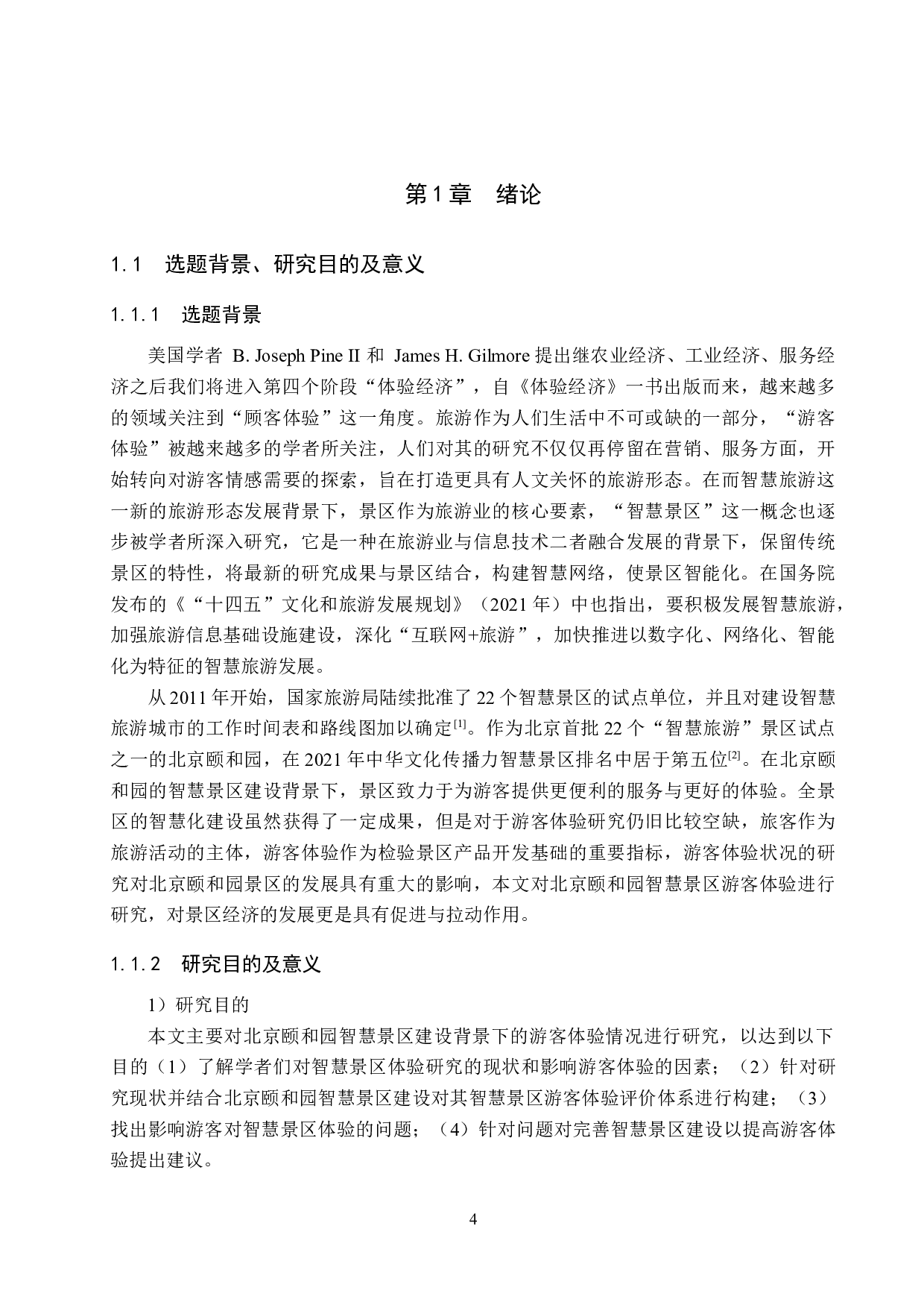 北京颐和园智慧景区游客体验研究-23179字.docx 第4页