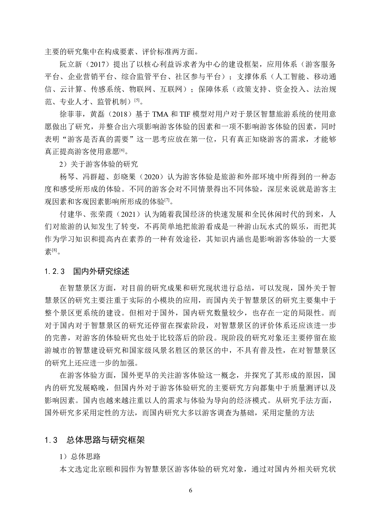 北京颐和园智慧景区游客体验研究-23179字.docx 第6页