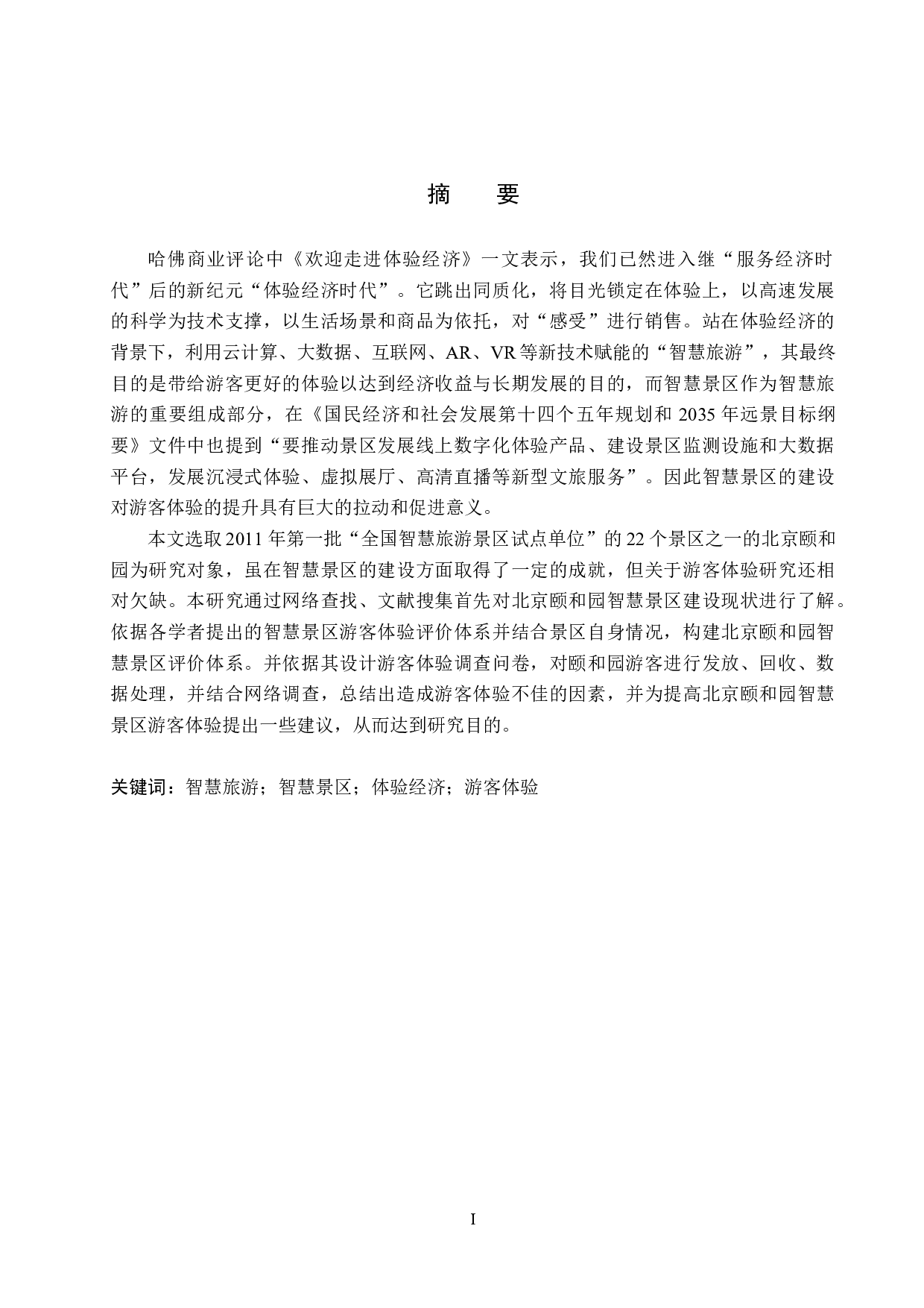 北京颐和园智慧景区游客体验研究-23179字.docx 第1页