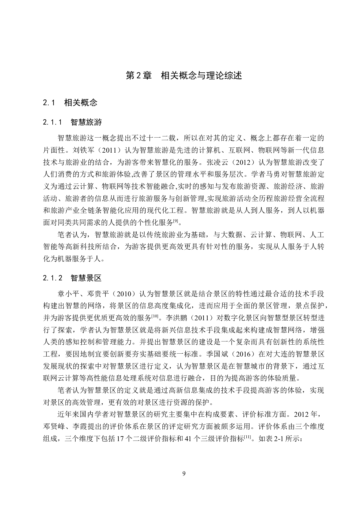 北京颐和园智慧景区游客体验研究-23179字.docx 第9页