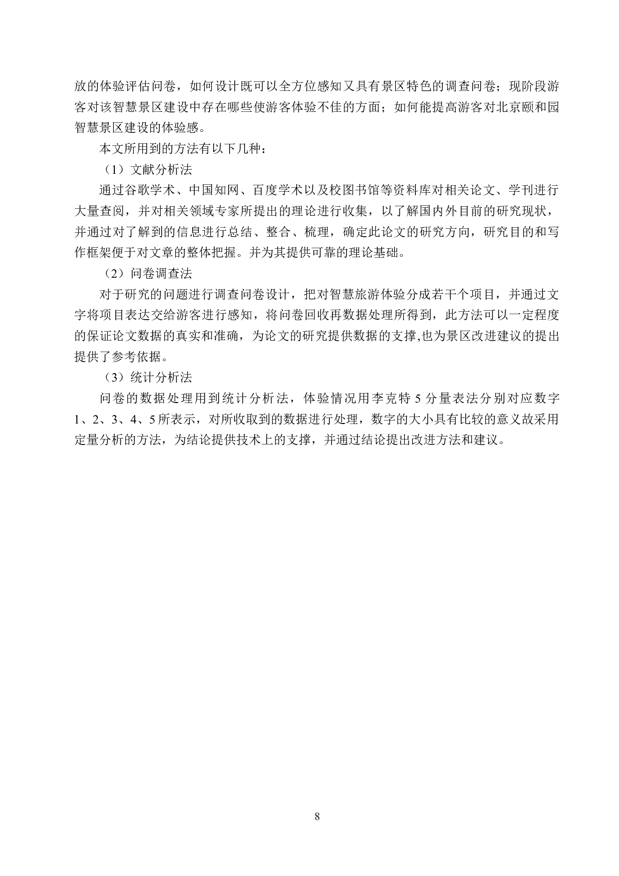 北京颐和园智慧景区游客体验研究-23179字.docx 第8页