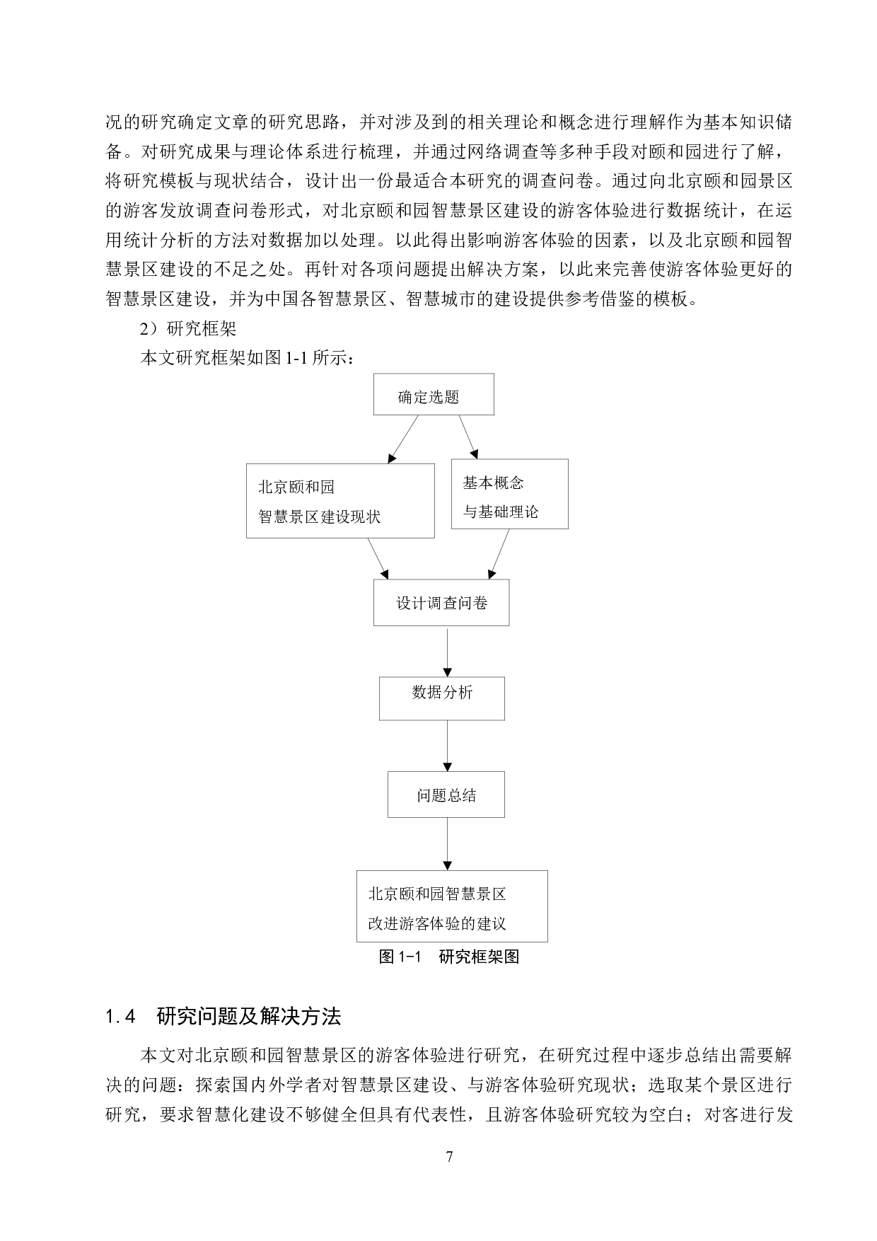 北京颐和园智慧景区游客体验研究-23179字.docx 第7页