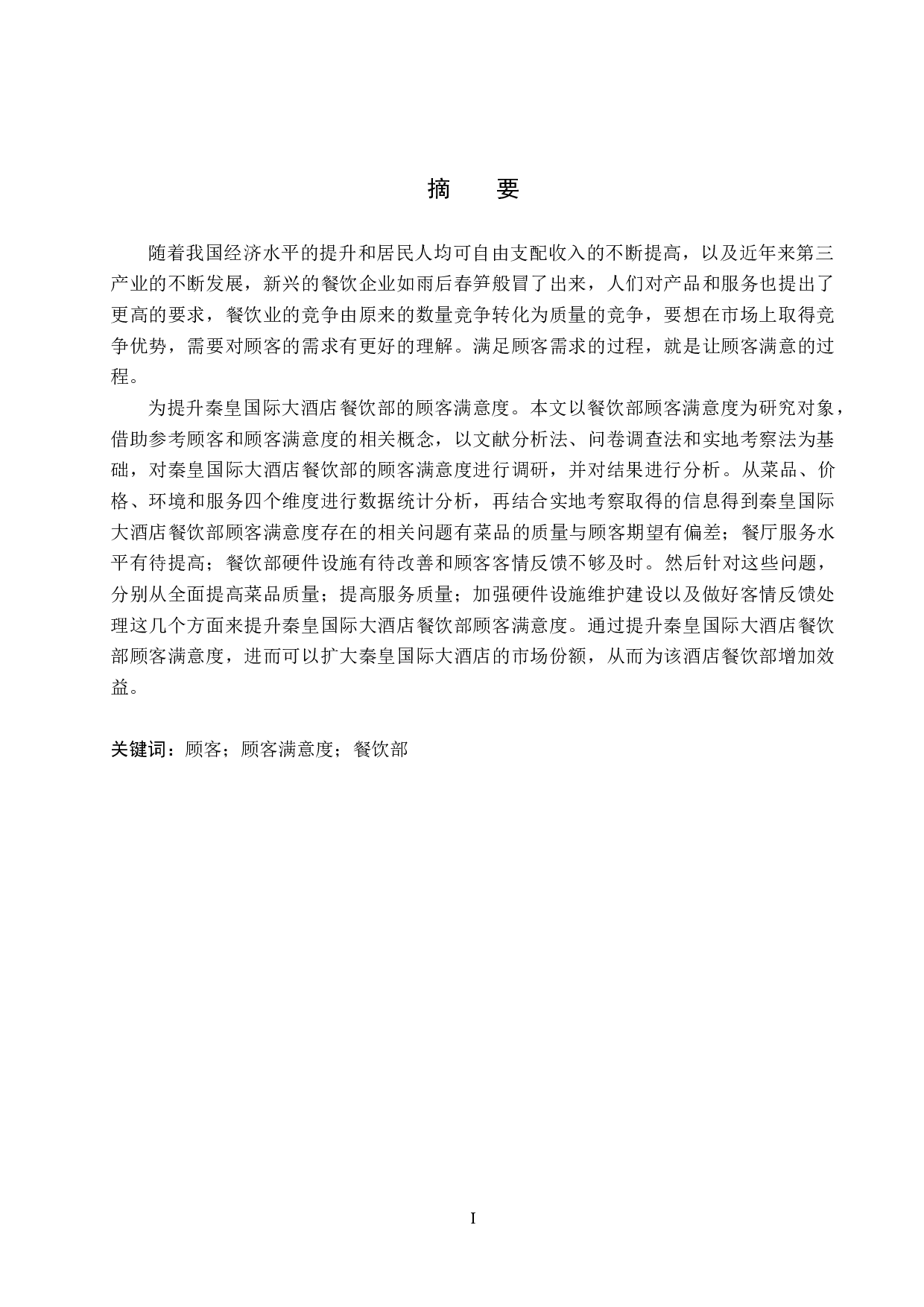秦皇国际大酒店餐饮部顾客满意度提升策略研究-17432字.docx 第1页