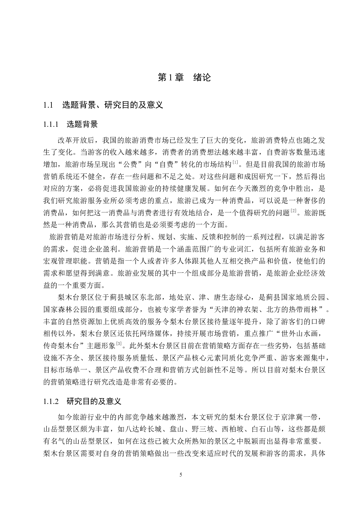 天津梨木台景区营销策略研究-21570字.docx 第5页