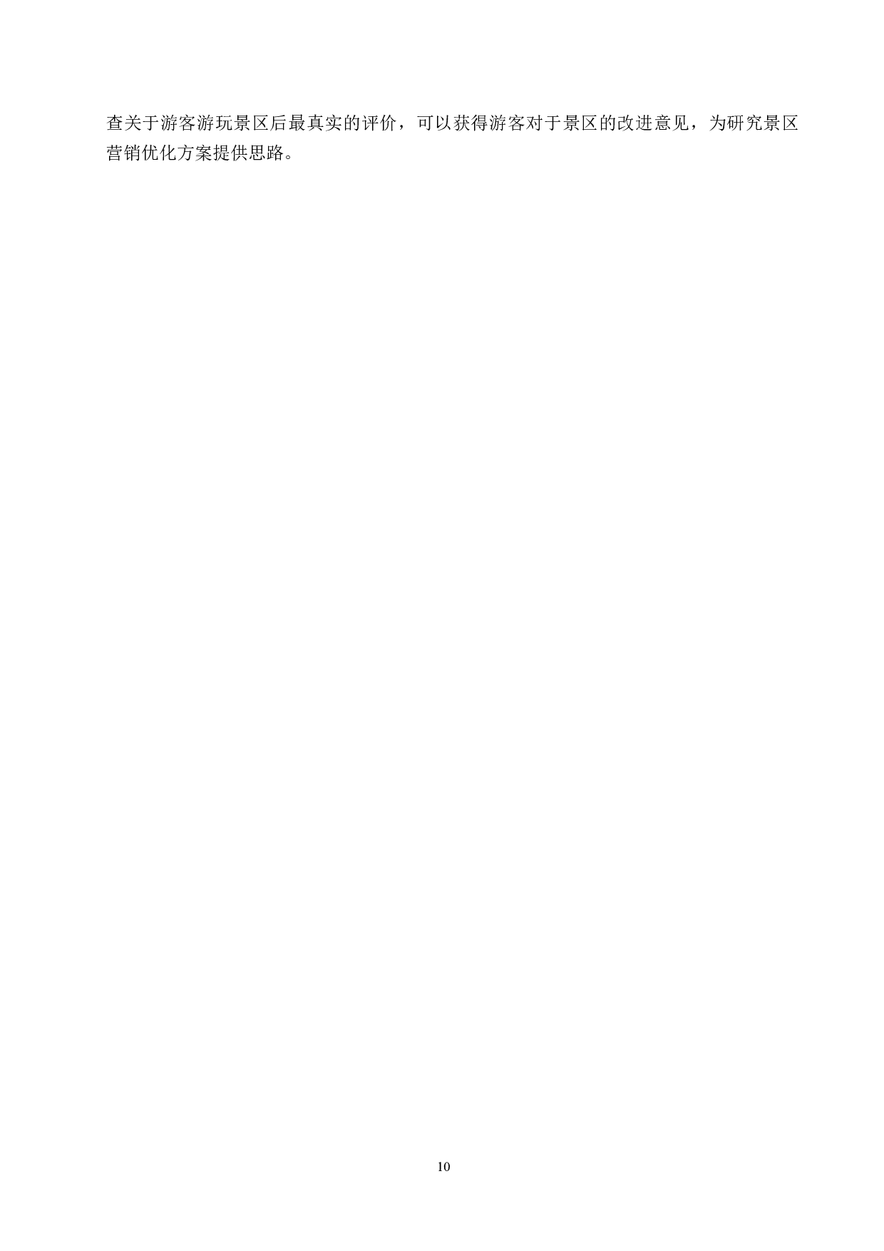 天津梨木台景区营销策略研究-21570字.docx 第10页