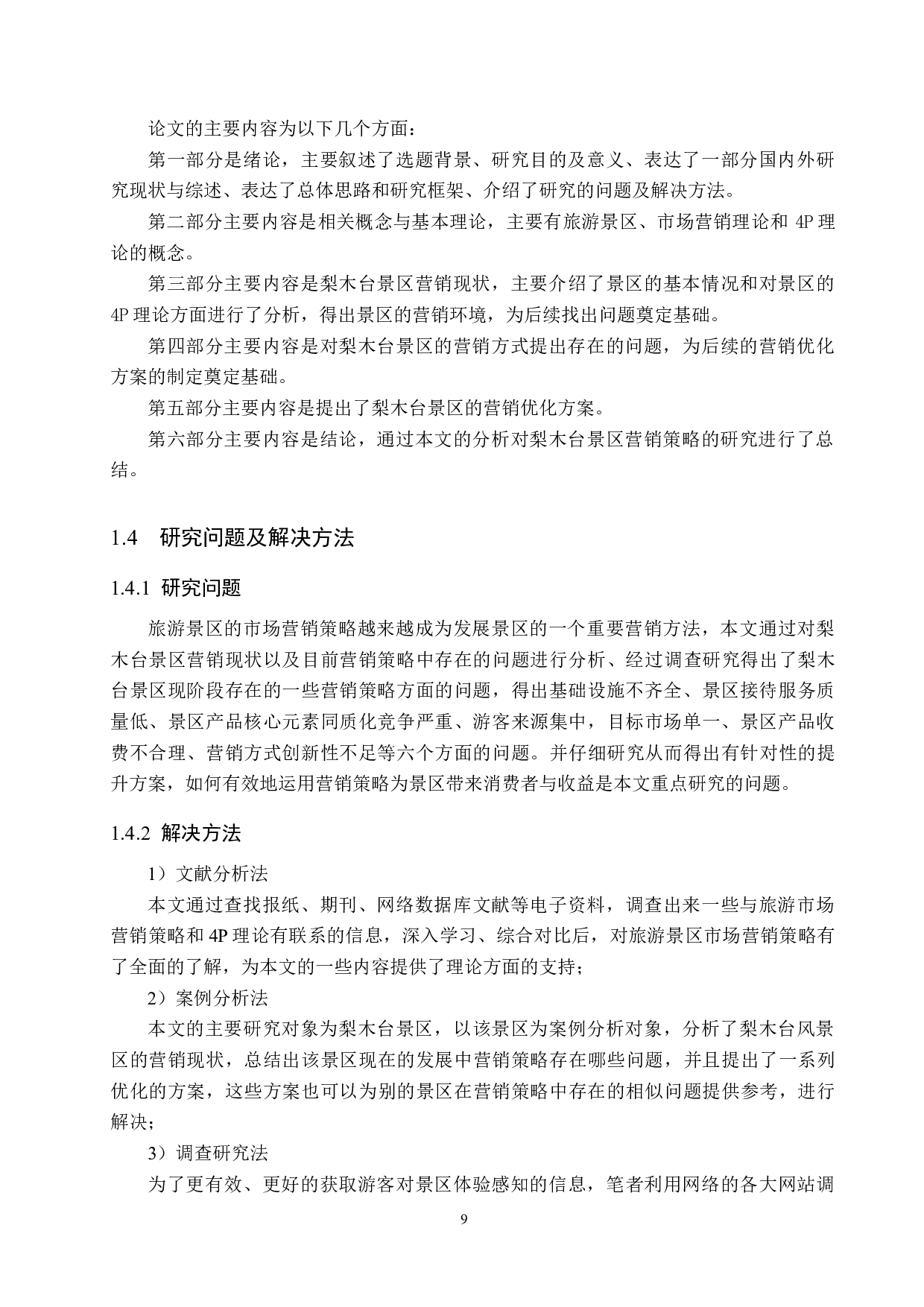 天津梨木台景区营销策略研究-21570字.docx 第9页