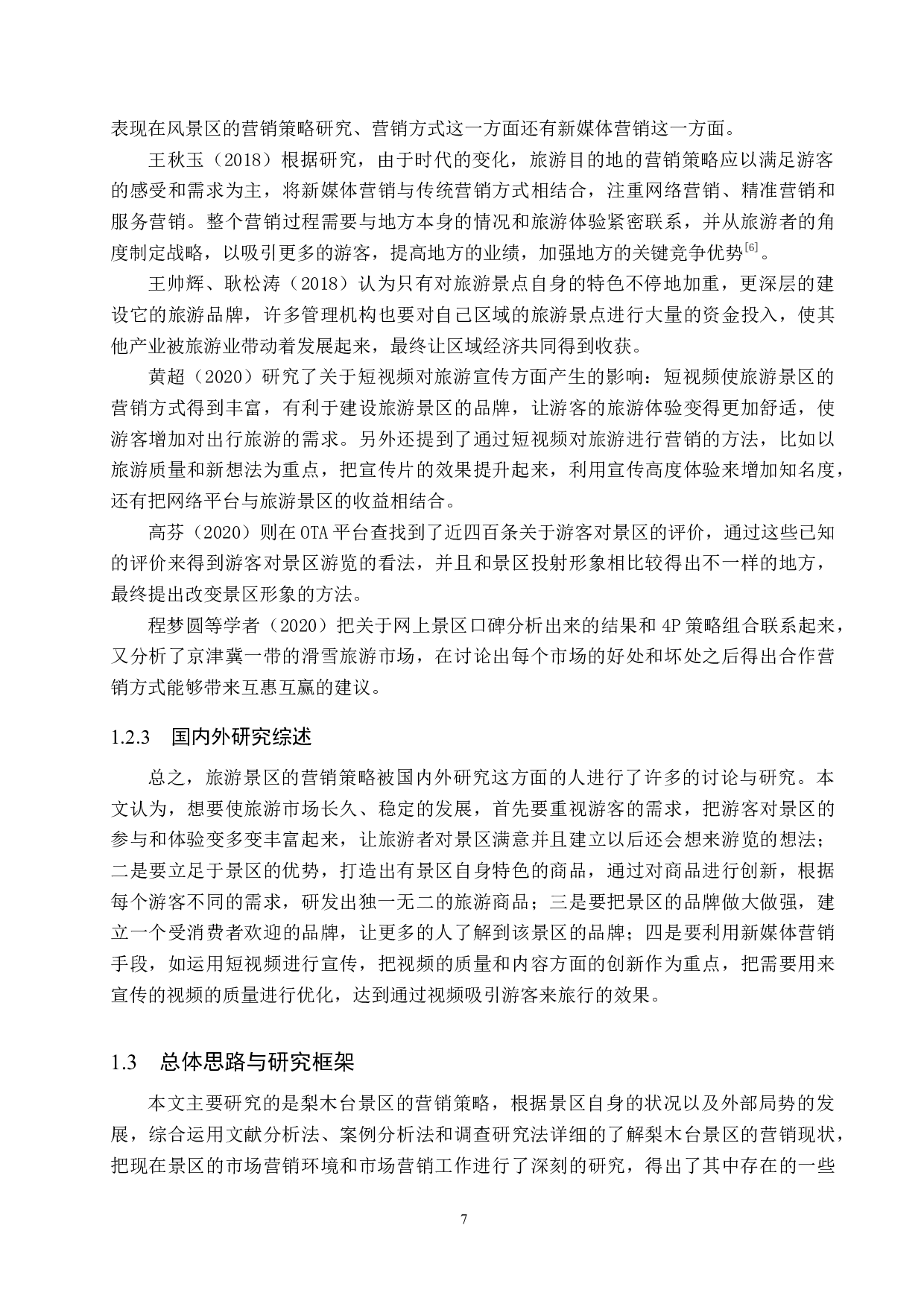 天津梨木台景区营销策略研究-21570字.docx 第7页