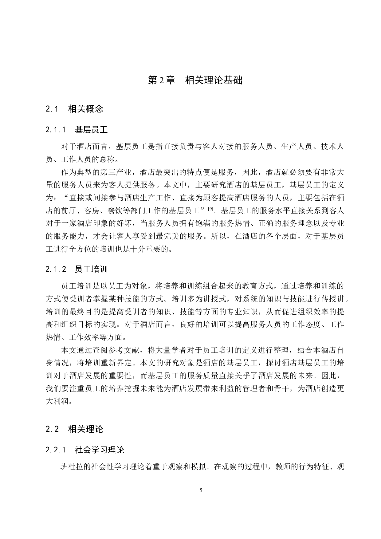 北京和颐至尚酒店基层员工培训优化研究-18681字.docx 第9页