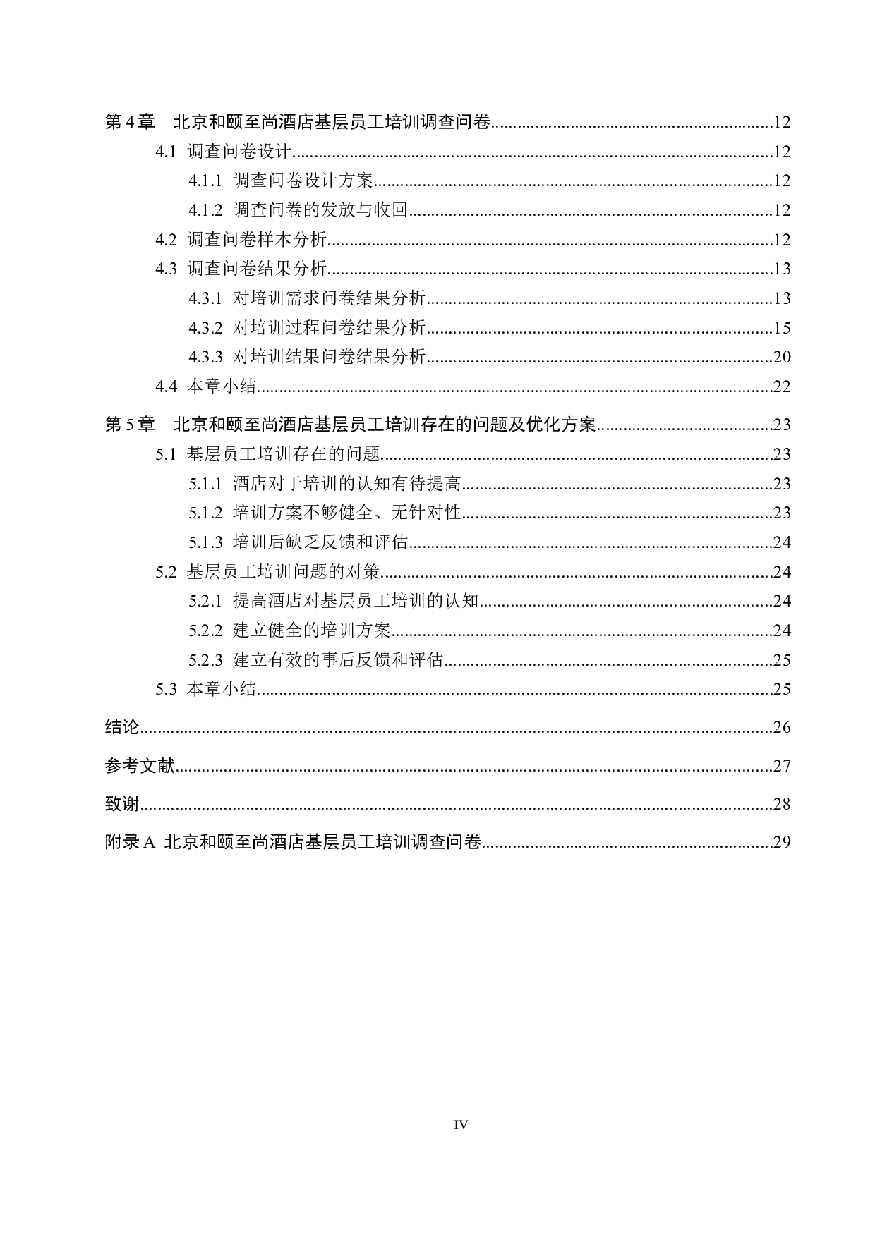 北京和颐至尚酒店基层员工培训优化研究-18681字.docx 第4页