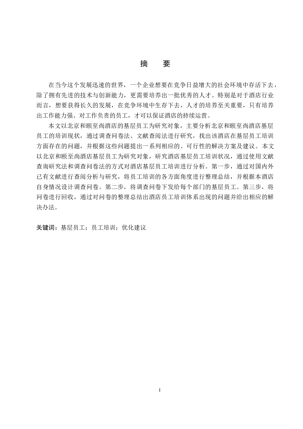 北京和颐至尚酒店基层员工培训优化研究-18681字.docx 第1页