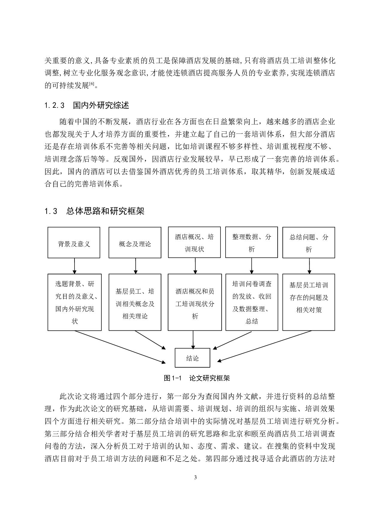 北京和颐至尚酒店基层员工培训优化研究-18681字.docx 第7页