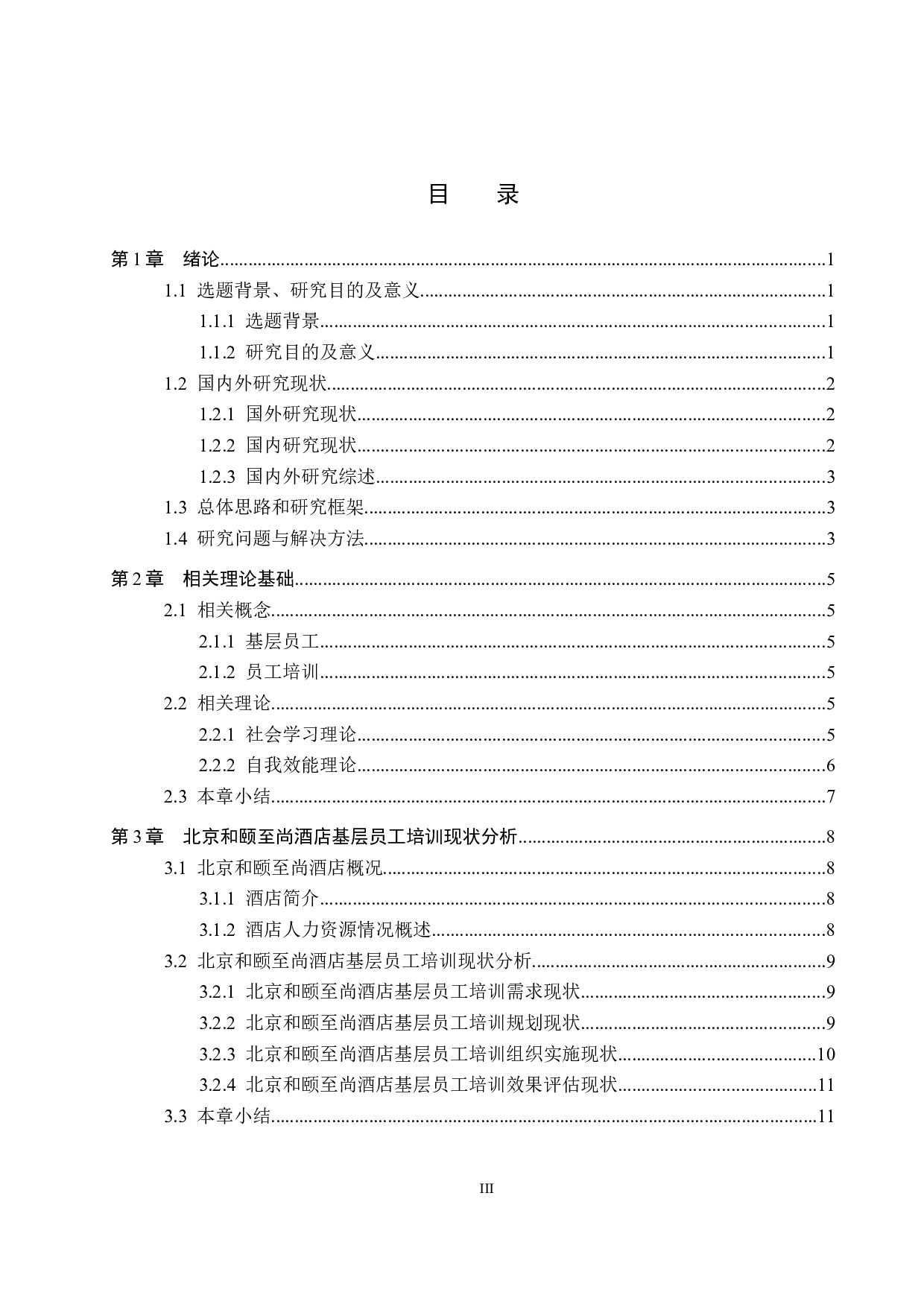 北京和颐至尚酒店基层员工培训优化研究-18681字.docx 第3页