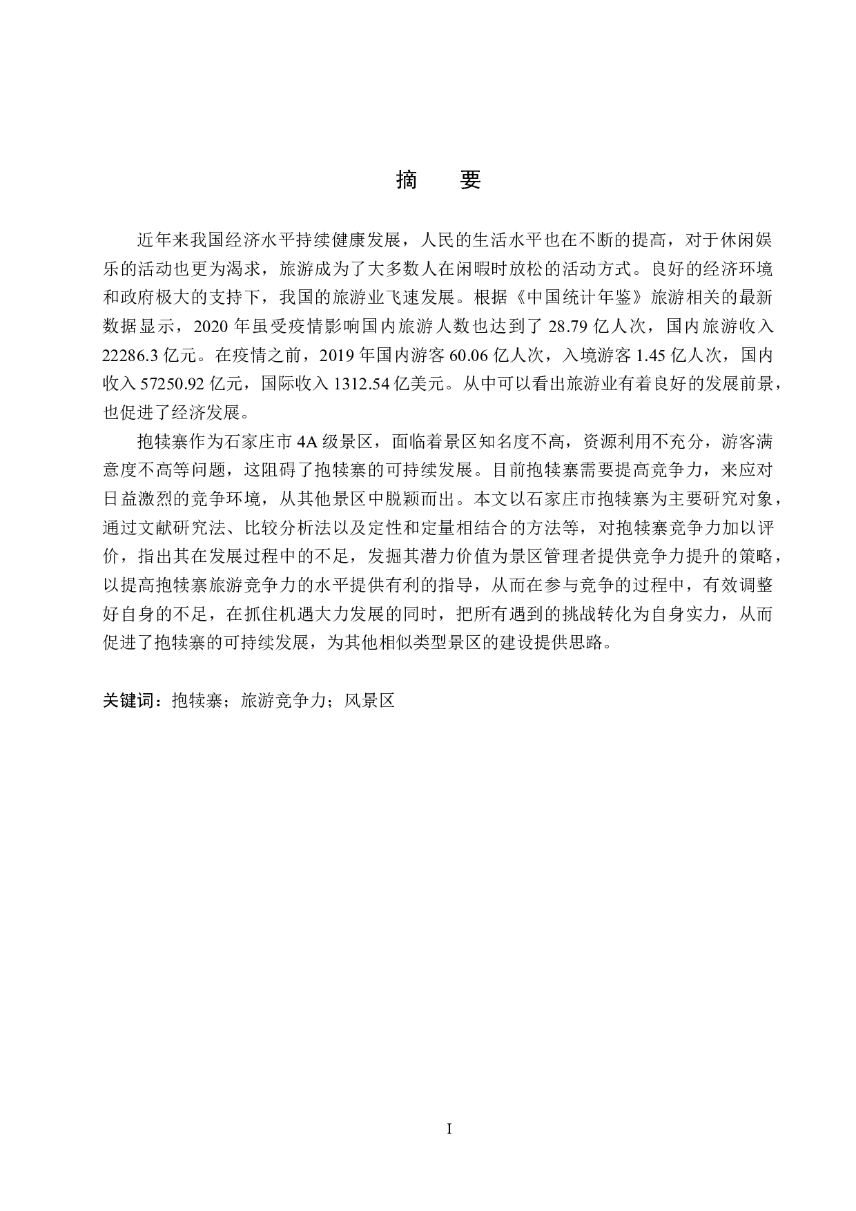 石家庄市抱犊寨景区竞争力提升对策研究-18032字.docx 第1页