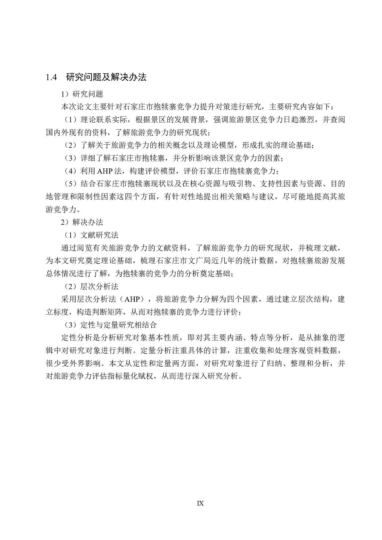 石家庄市抱犊寨景区竞争力提升对策研究-18032字.docx 第9页