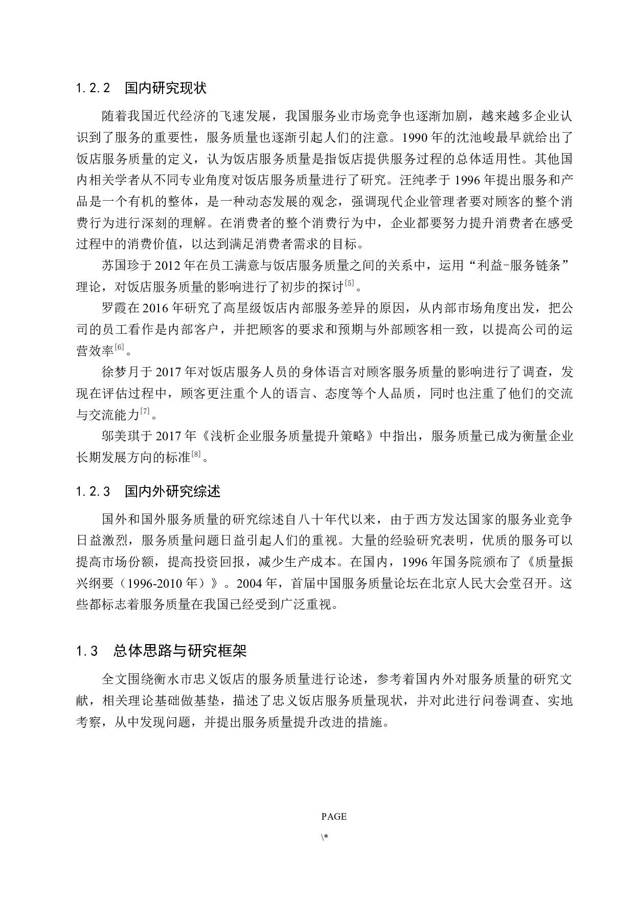 衡水市忠义饭店服务质量提升研究-19058字.docx 第8页