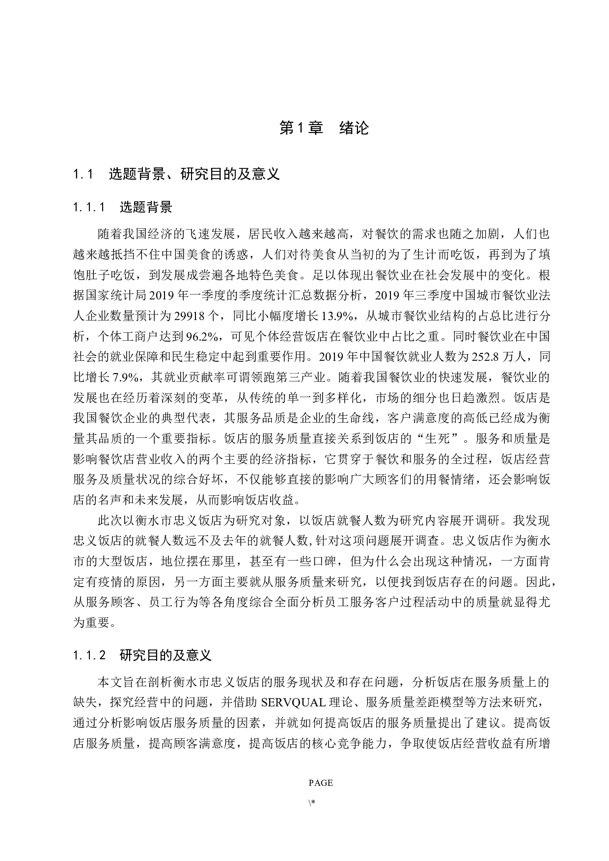 衡水市忠义饭店服务质量提升研究-19058字.docx 第6页