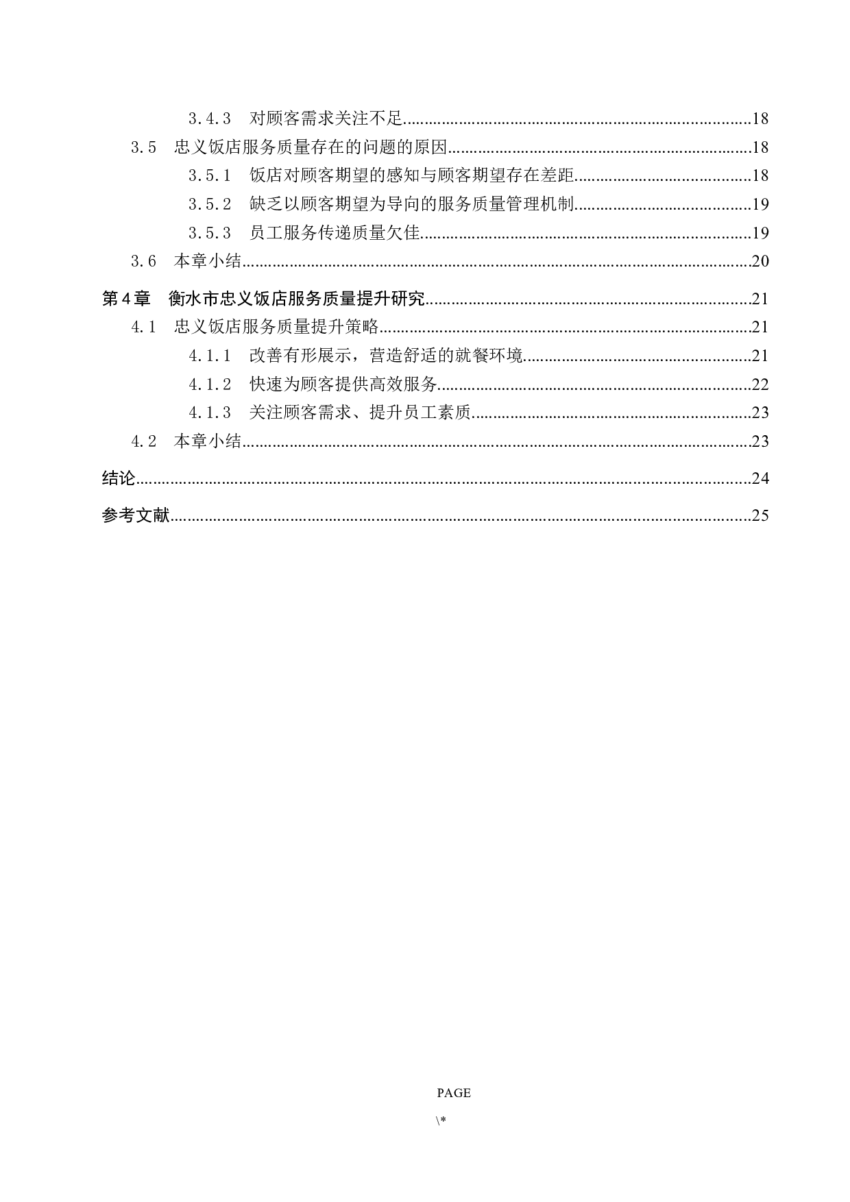 衡水市忠义饭店服务质量提升研究-19058字.docx 第4页