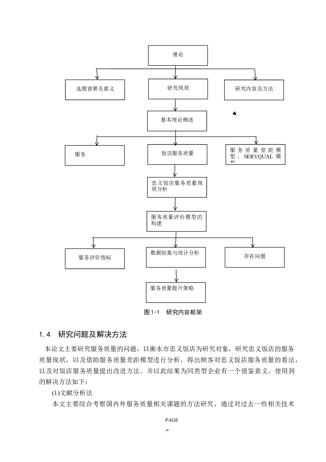 衡水市忠义饭店服务质量提升研究-19058字.docx 第9页
