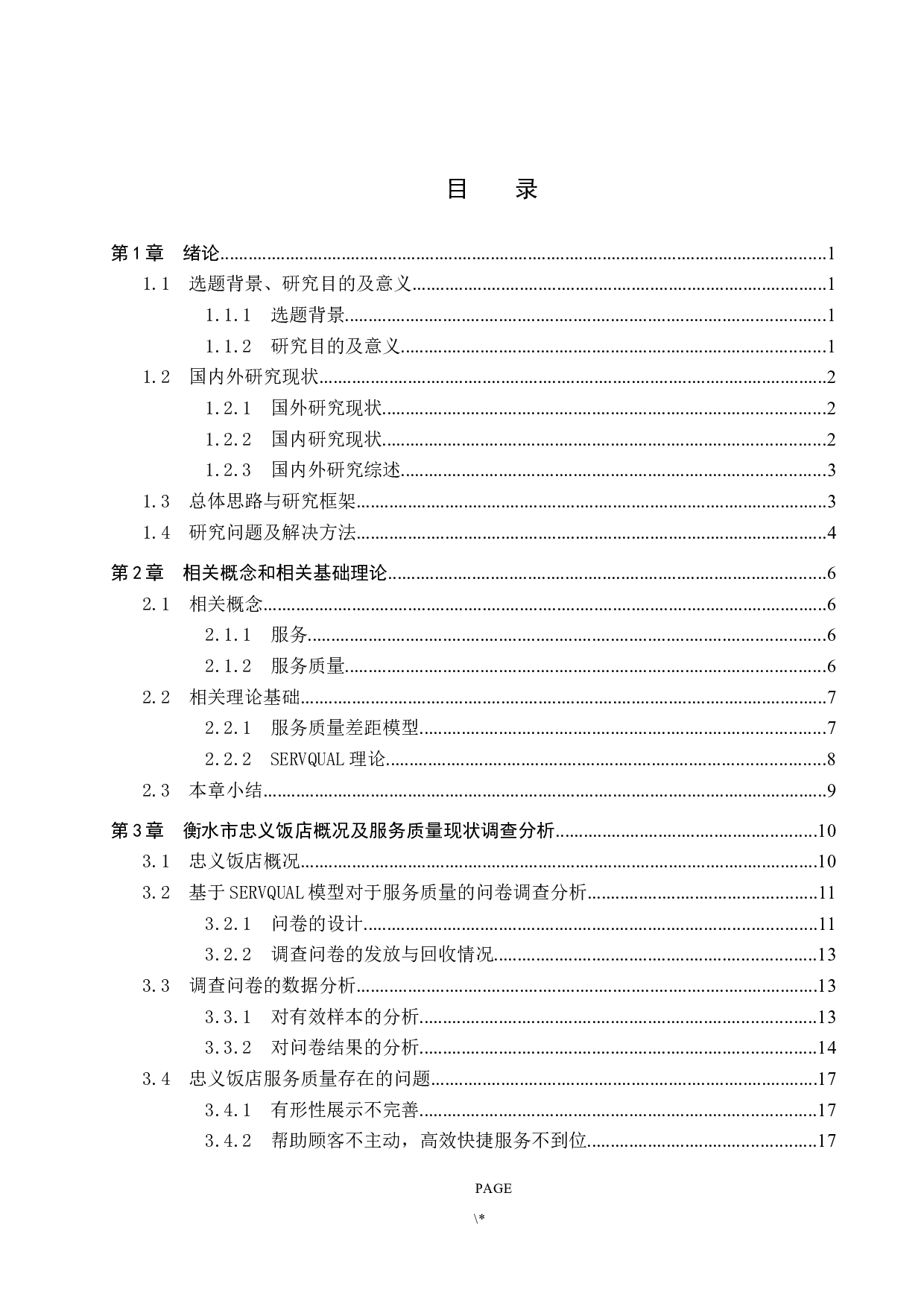 衡水市忠义饭店服务质量提升研究-19058字.docx 第3页