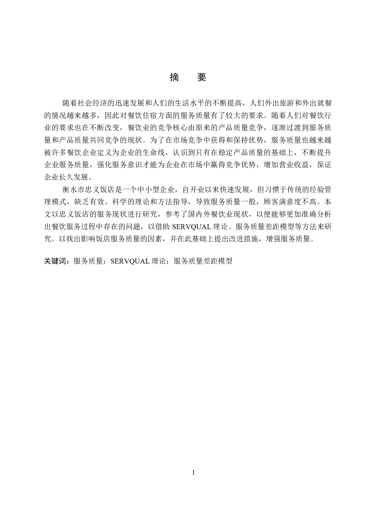 衡水市忠义饭店服务质量提升研究-19058字.docx 第1页