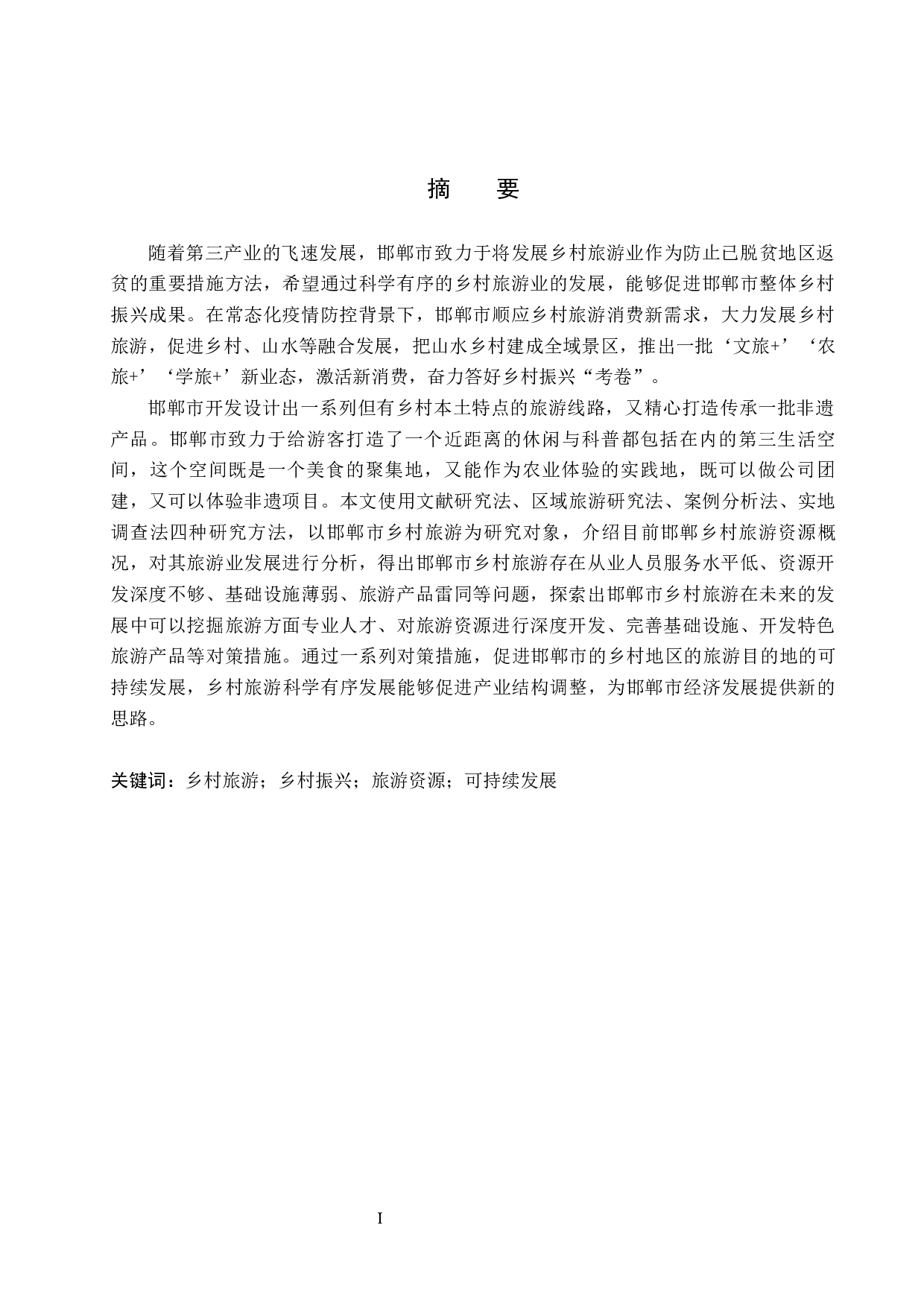 邯郸市乡村旅游发展研究-22137字.docx 第1页