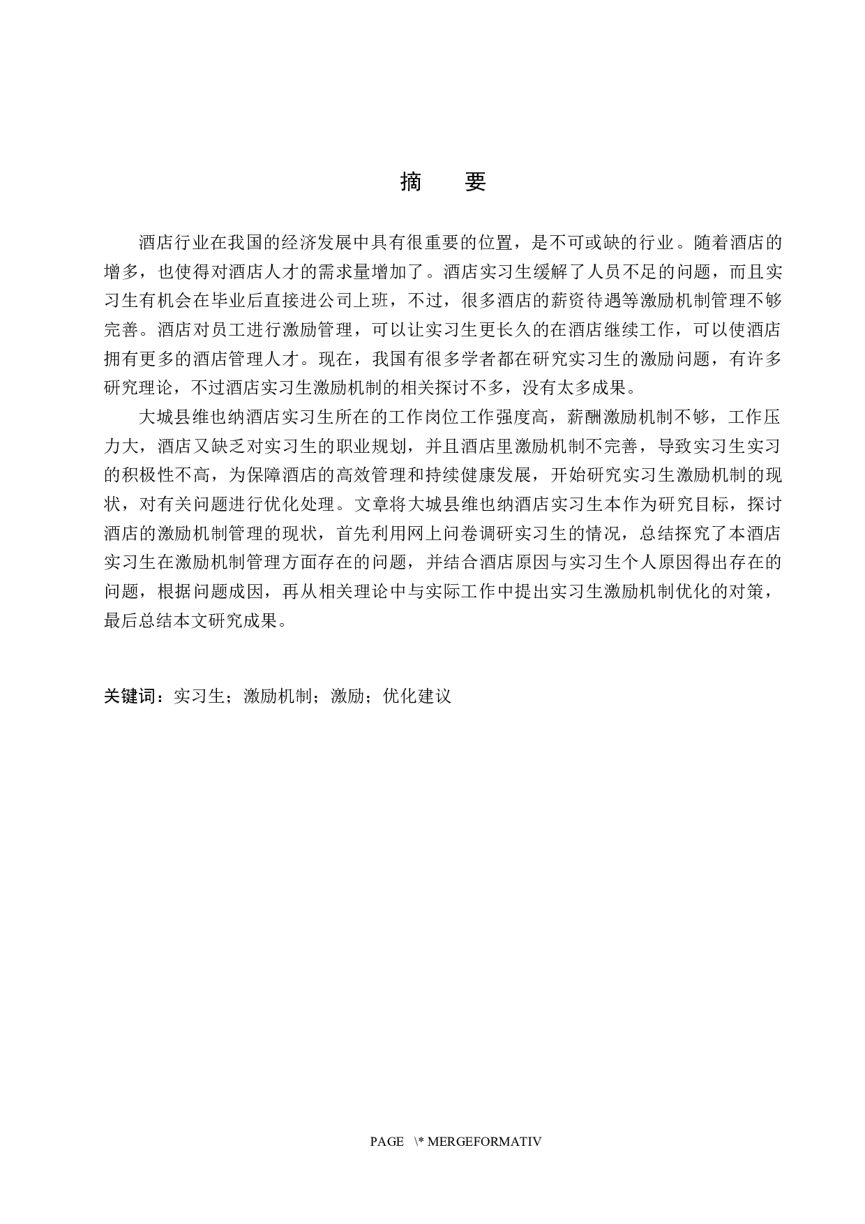 大城县维也纳酒店实习生激励机制研究-17589字.docx 第1页