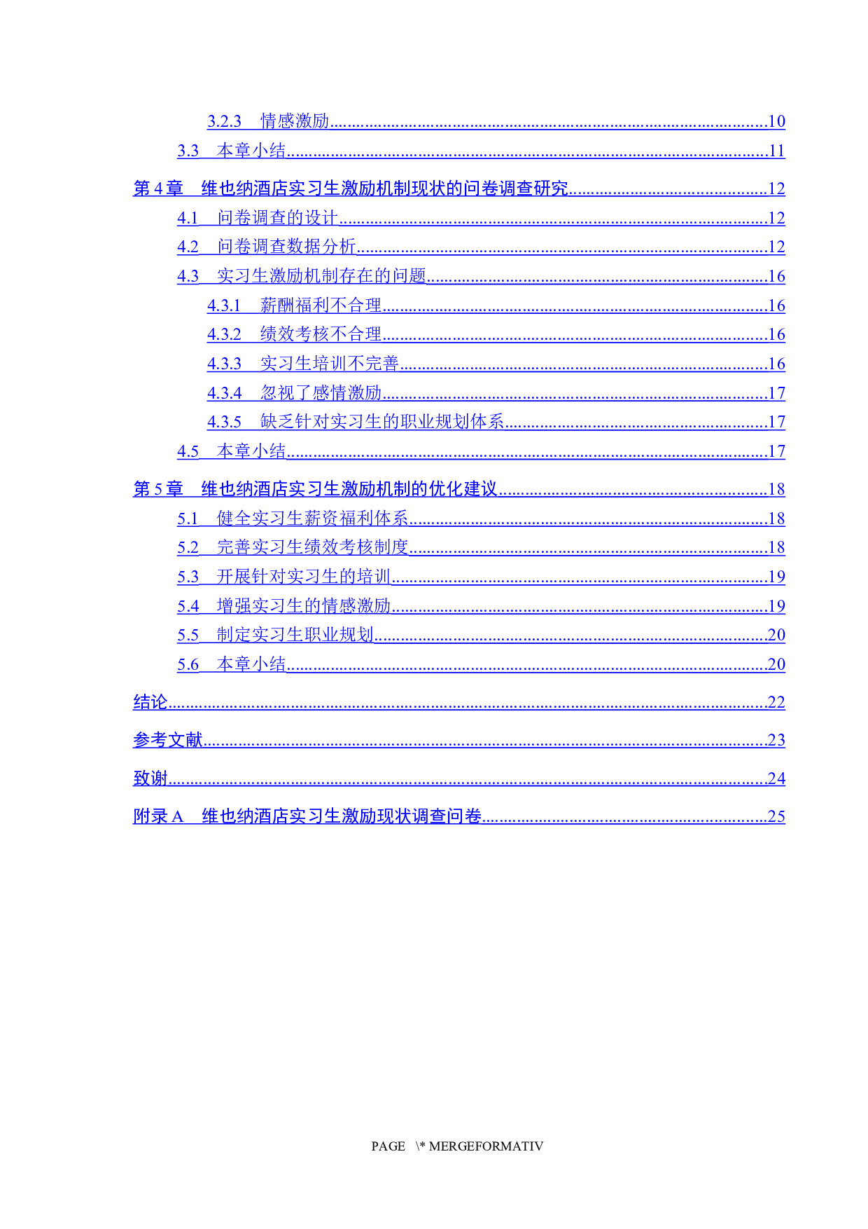 大城县维也纳酒店实习生激励机制研究-17589字.docx 第4页