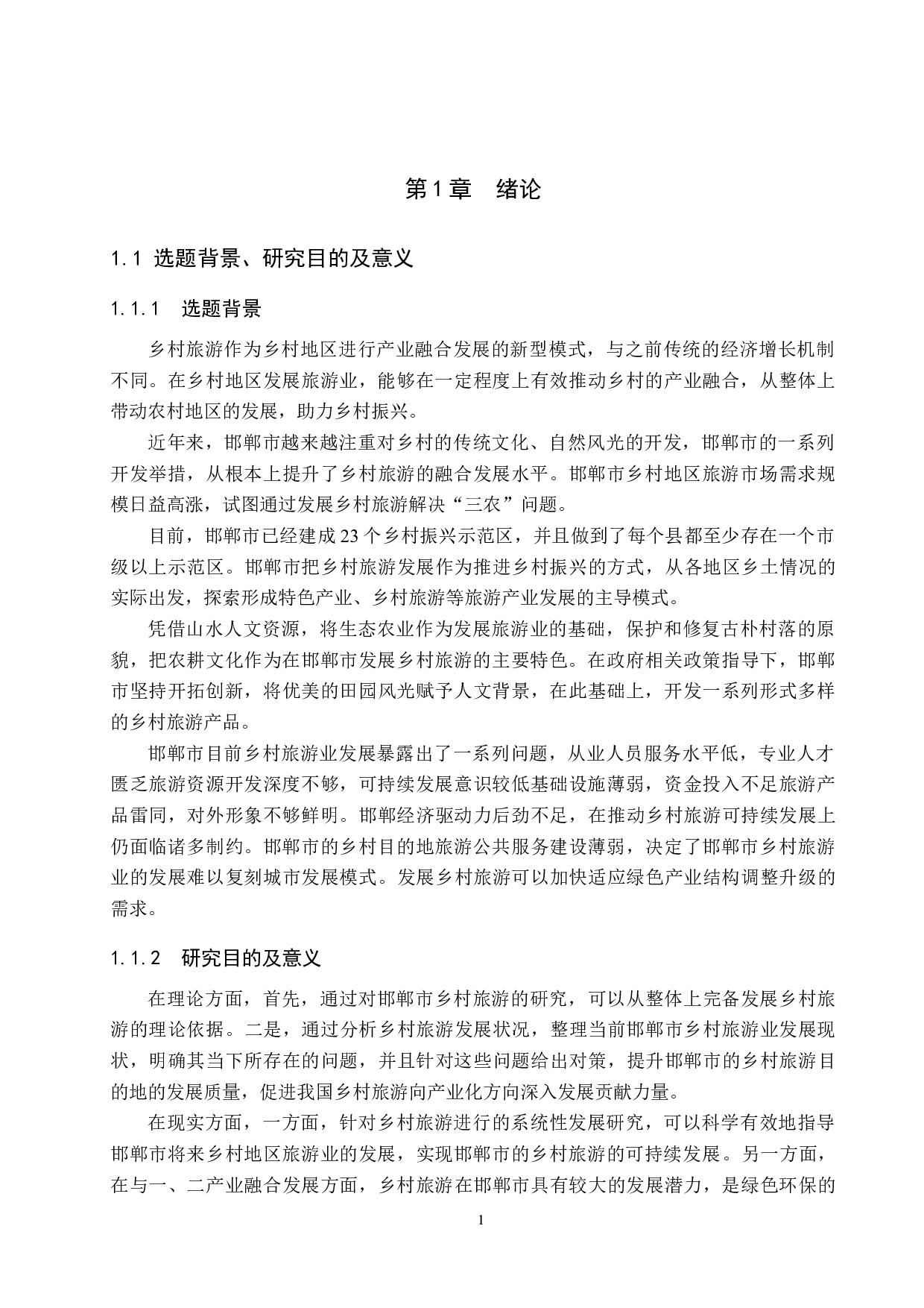 邯郸市乡村旅游发展研究-22137字.docx 第6页