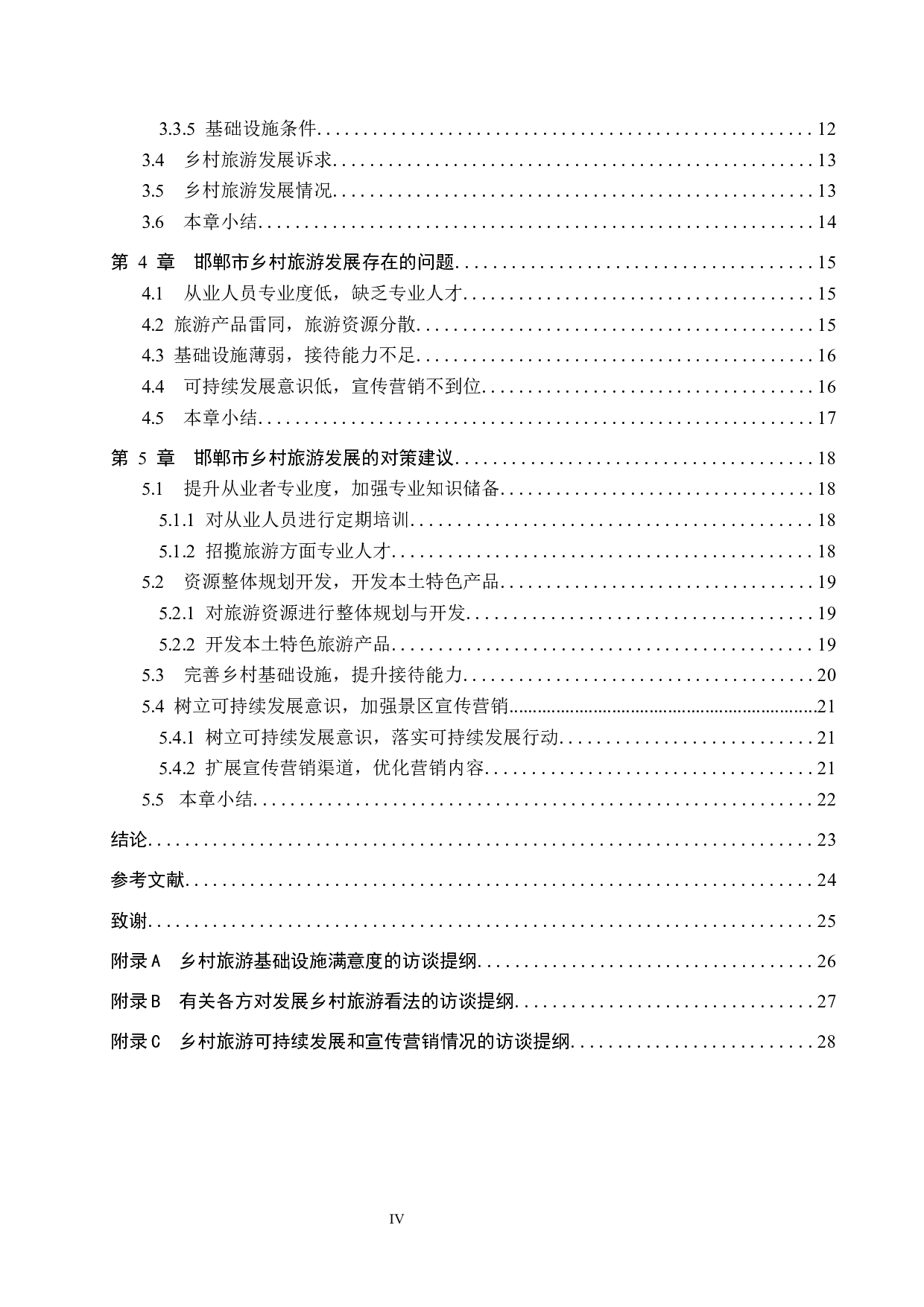 邯郸市乡村旅游发展研究-22137字.docx 第4页