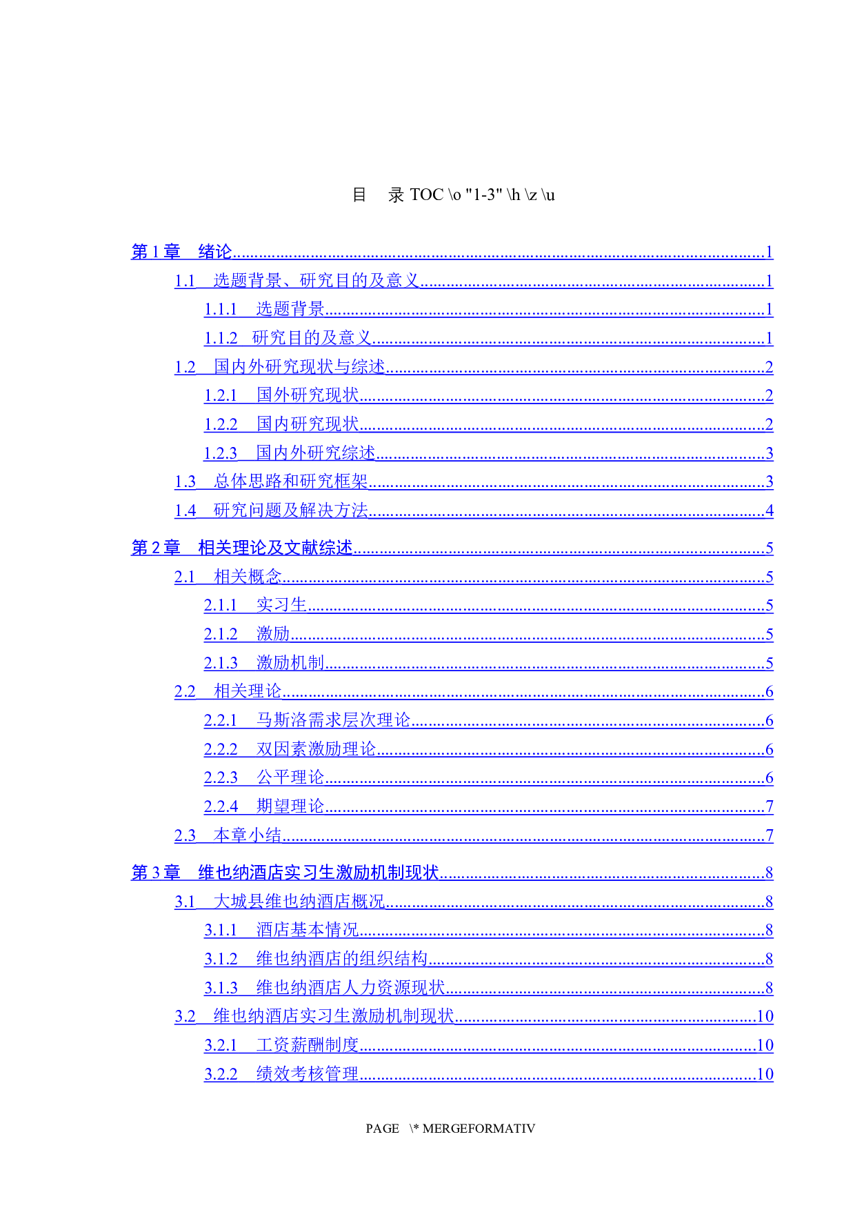 大城县维也纳酒店实习生激励机制研究-17589字.docx 第3页