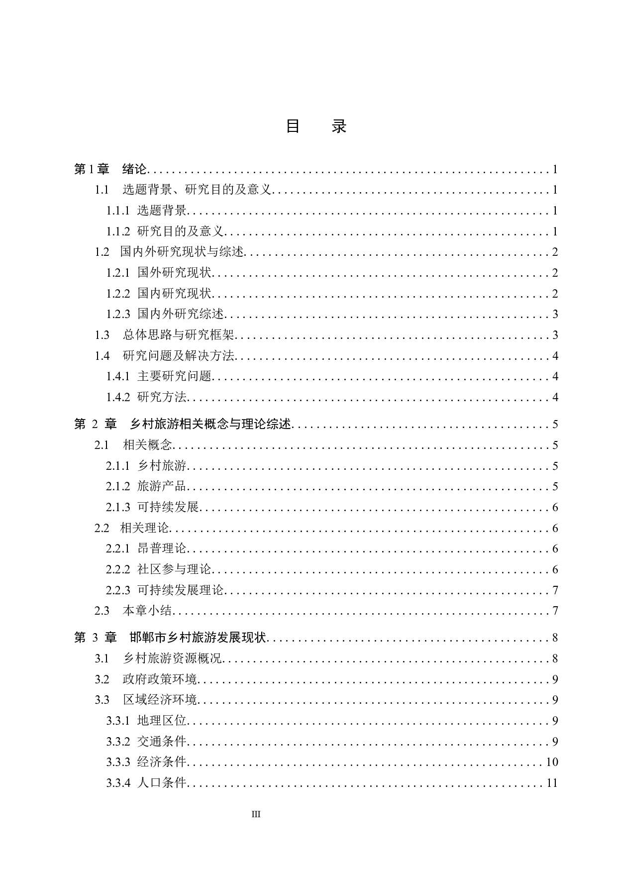 邯郸市乡村旅游发展研究-22137字.docx 第3页