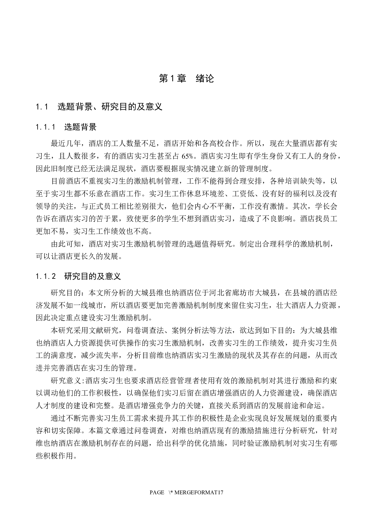 大城县维也纳酒店实习生激励机制研究-17589字.docx 第5页