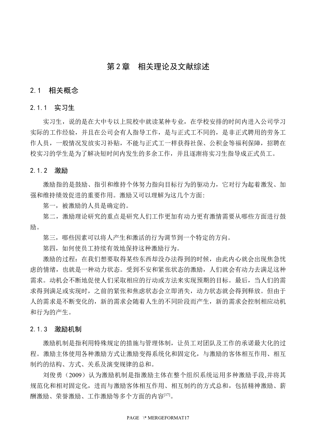 大城县维也纳酒店实习生激励机制研究-17589字.docx 第9页