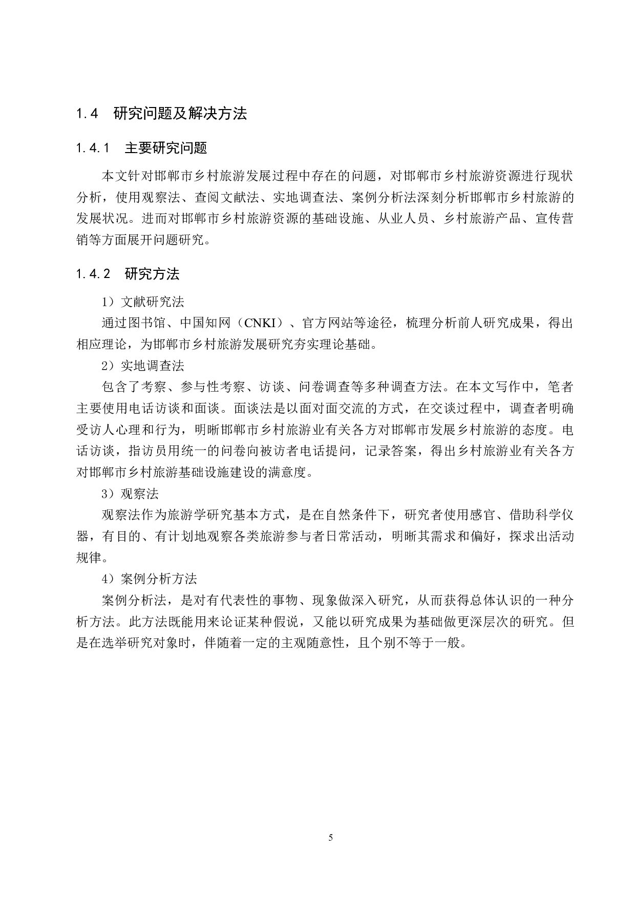 邯郸市乡村旅游发展研究-22137字.docx 第10页