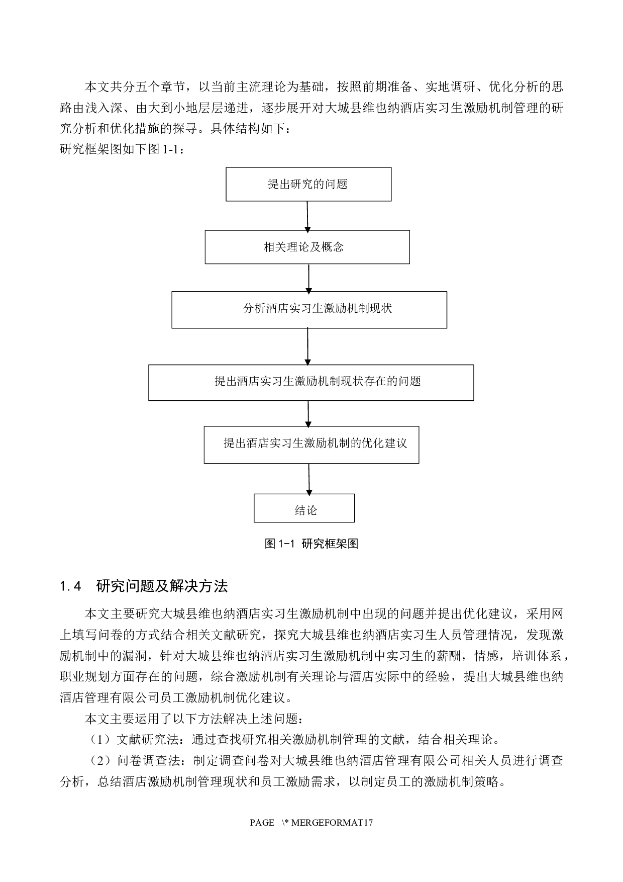 大城县维也纳酒店实习生激励机制研究-17589字.docx 第8页