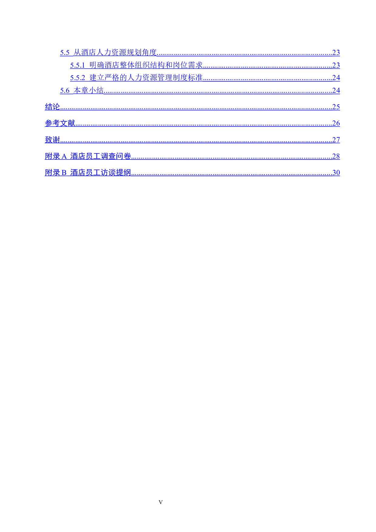 河北鼎新酒店人力资源管理研究-20637字.docx 第5页