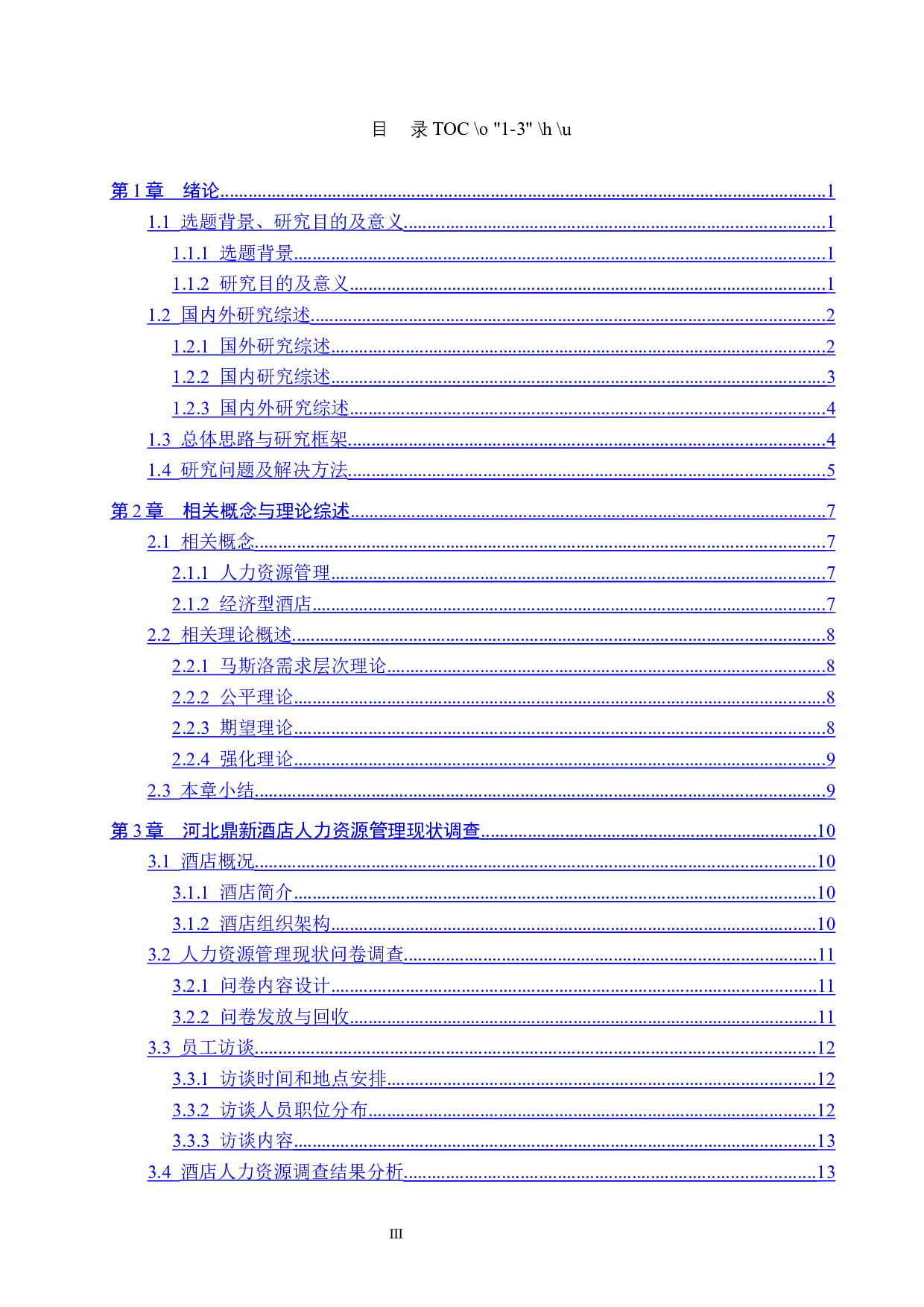 河北鼎新酒店人力资源管理研究-20637字.docx 第3页