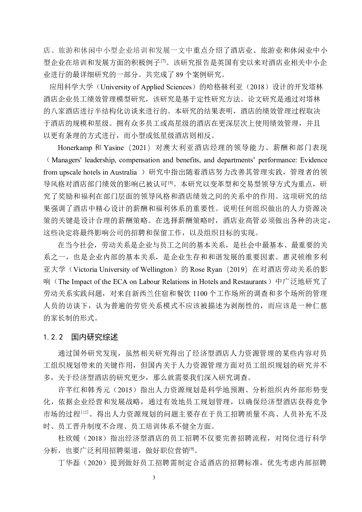 河北鼎新酒店人力资源管理研究-20637字.docx 第9页