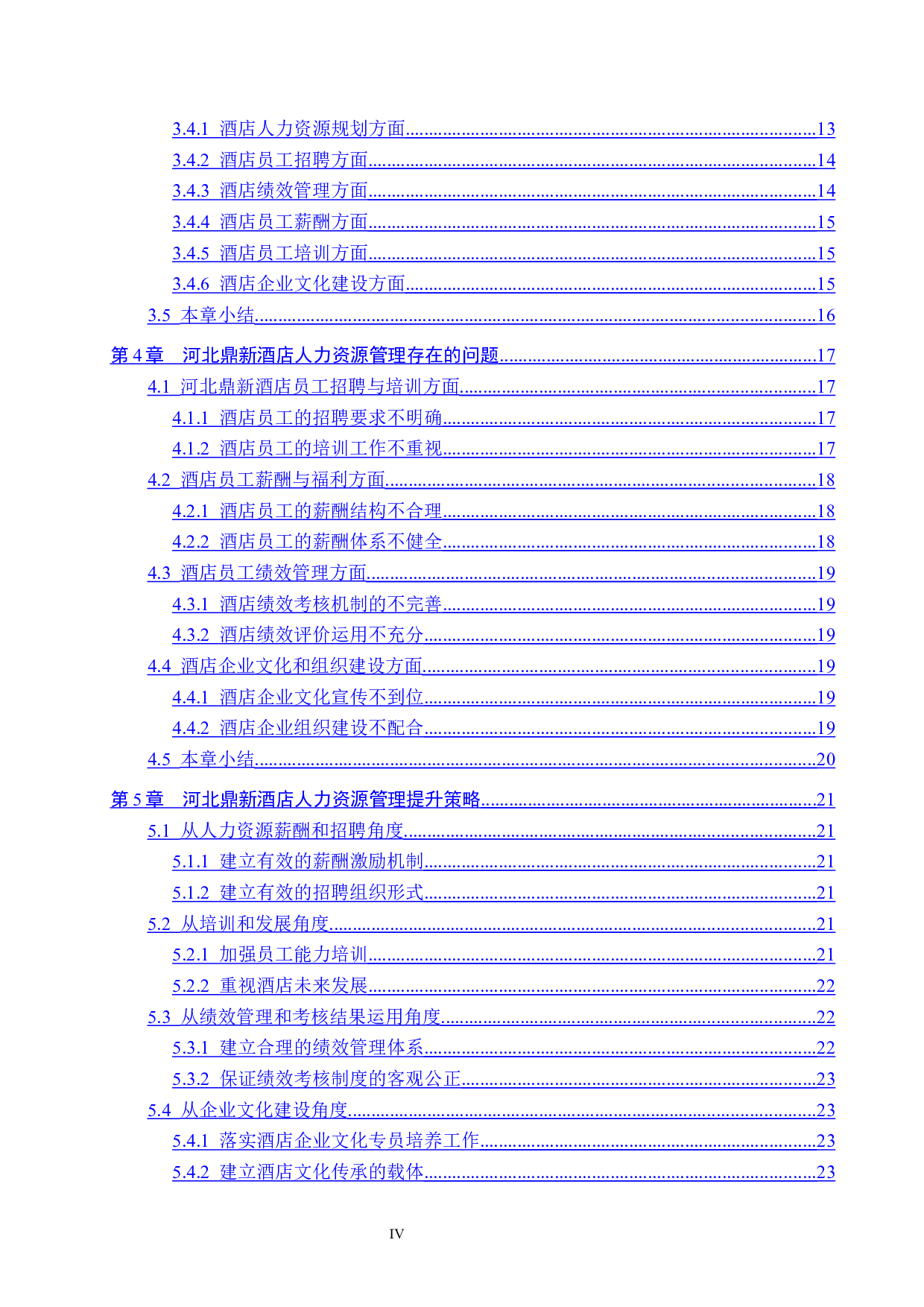 河北鼎新酒店人力资源管理研究-20637字.docx 第4页