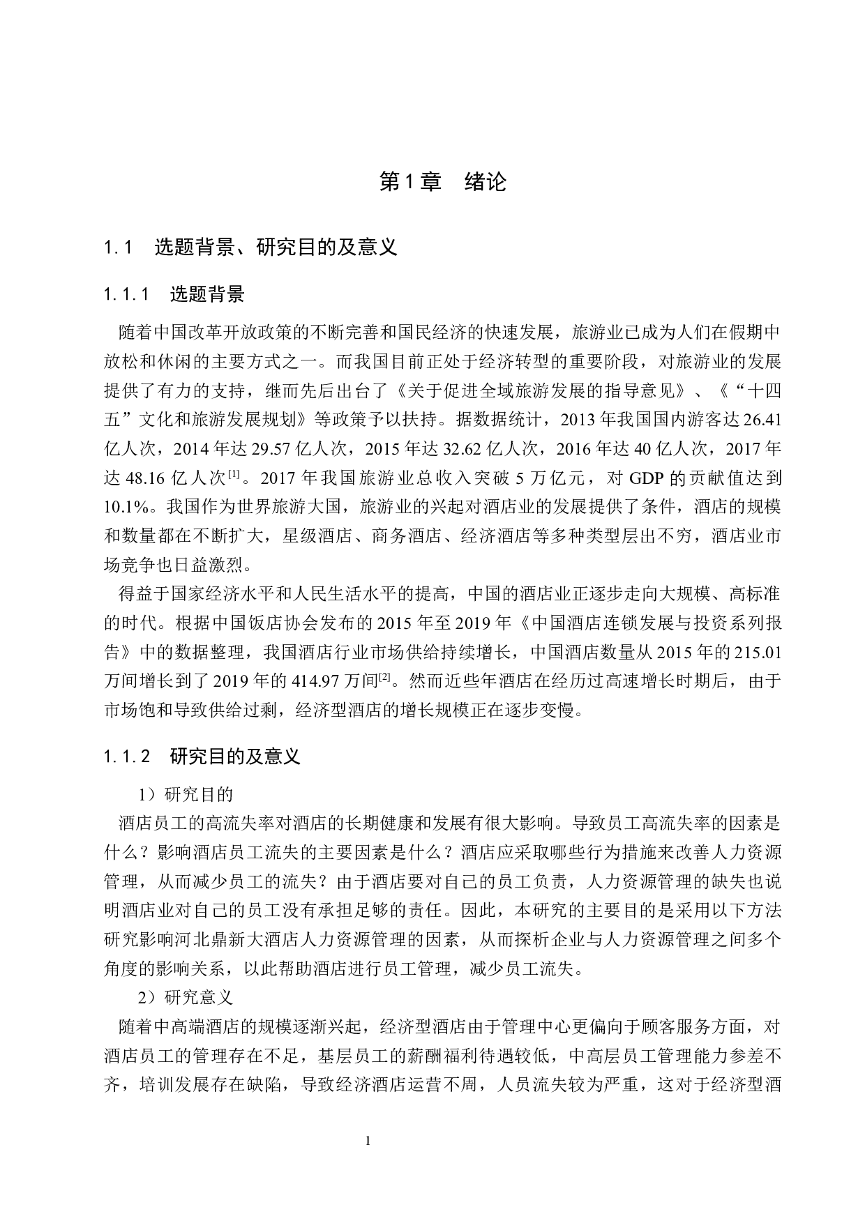 河北鼎新酒店人力资源管理研究-20637字.docx 第7页