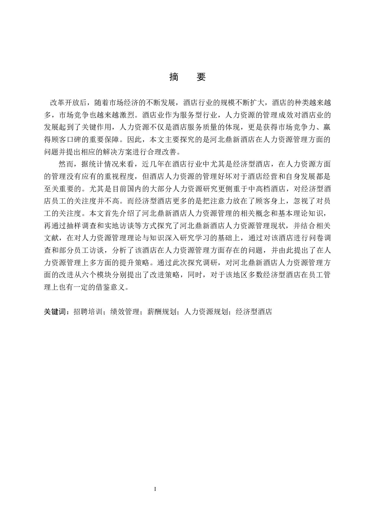 河北鼎新酒店人力资源管理研究-20637字.docx 第1页