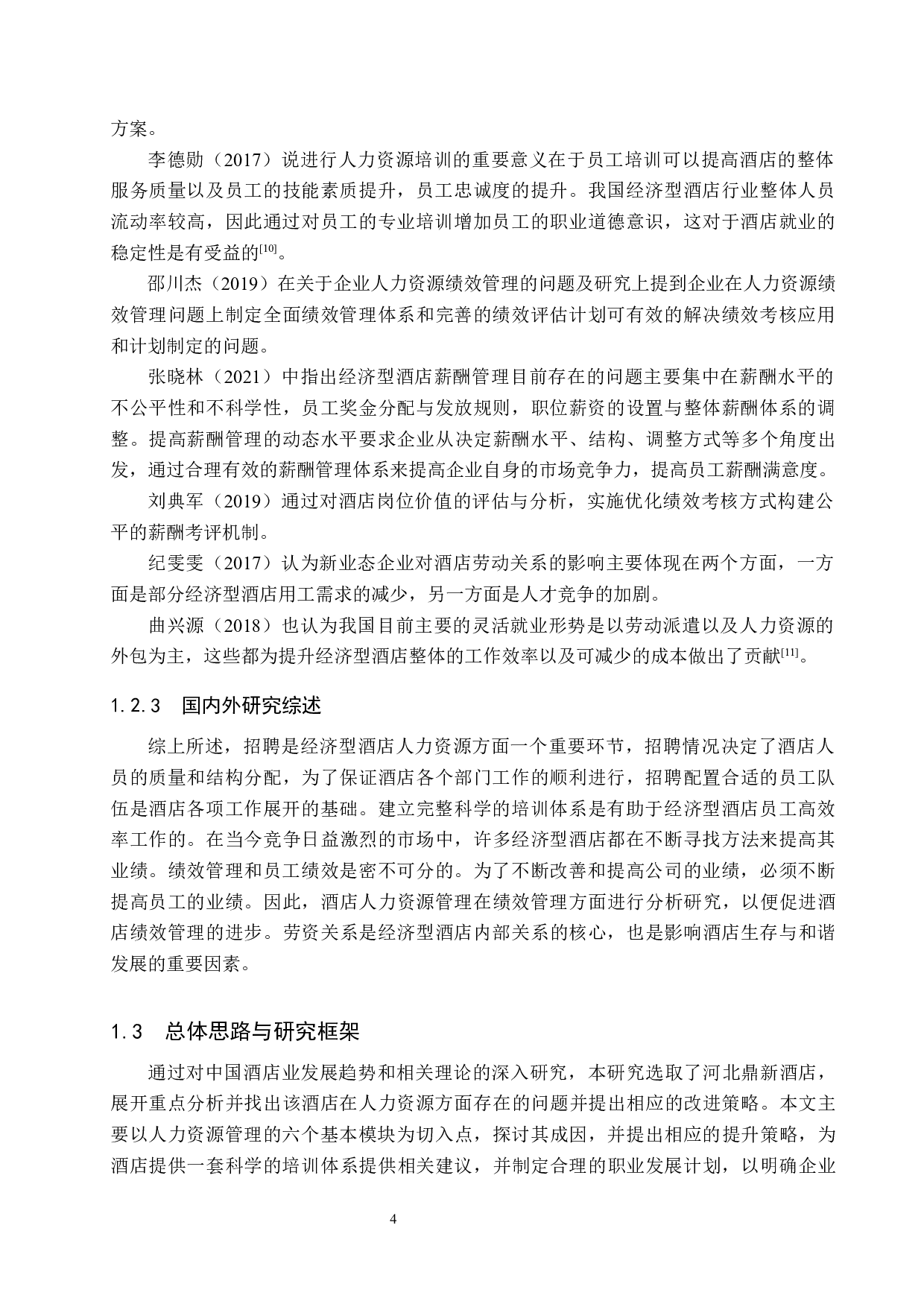 河北鼎新酒店人力资源管理研究-20637字.docx 第10页