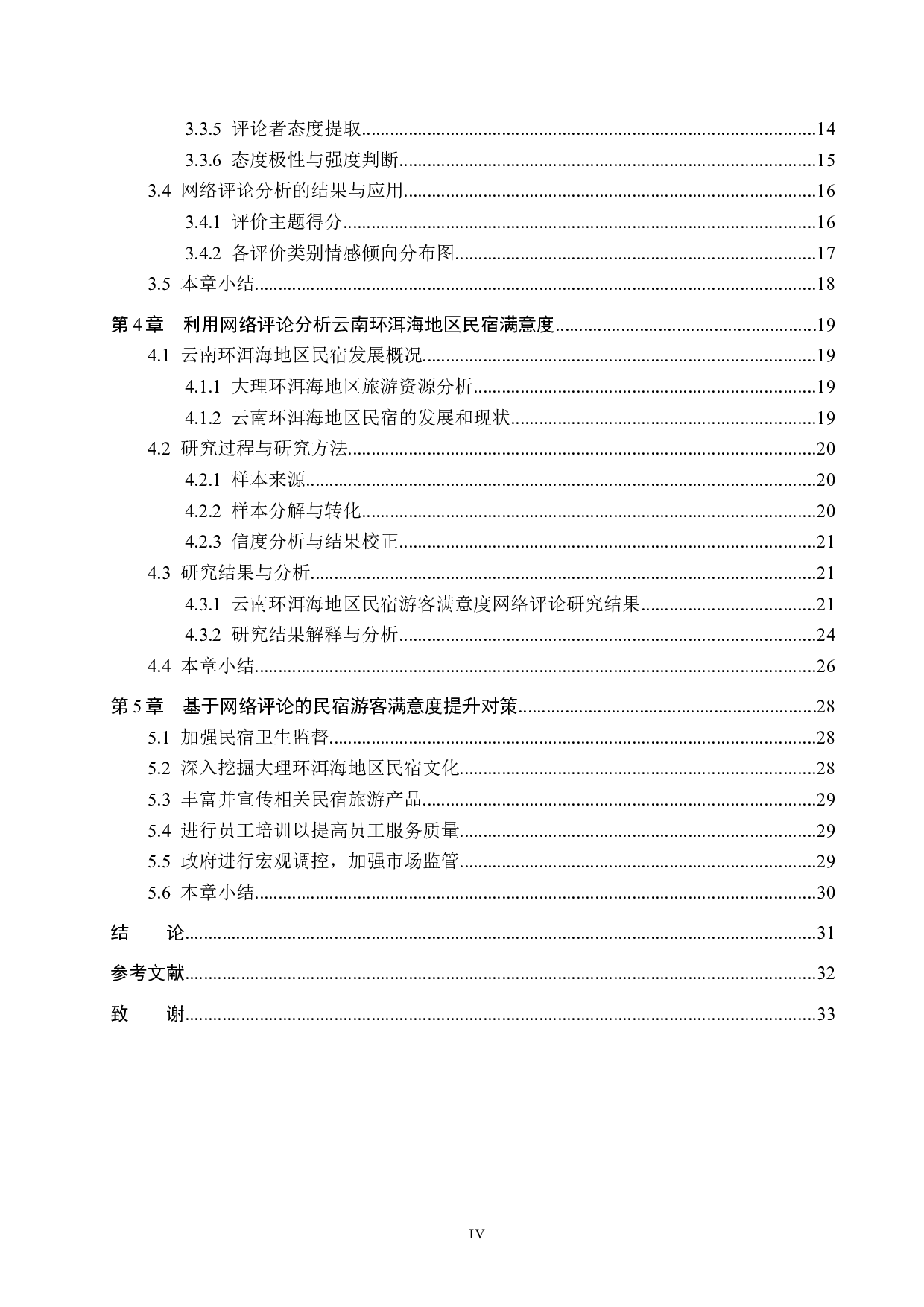 基于网络评论的云南环洱海地区民宿游客满意度研究-24553字.docx 第4页