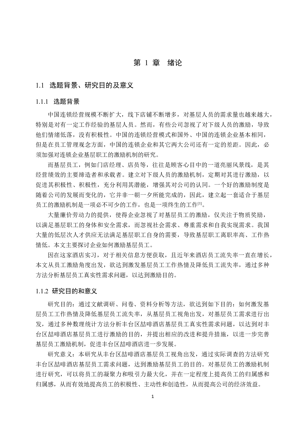 丰台区喆啡酒店基层员工激励机制研究-22133字.docx 第5页