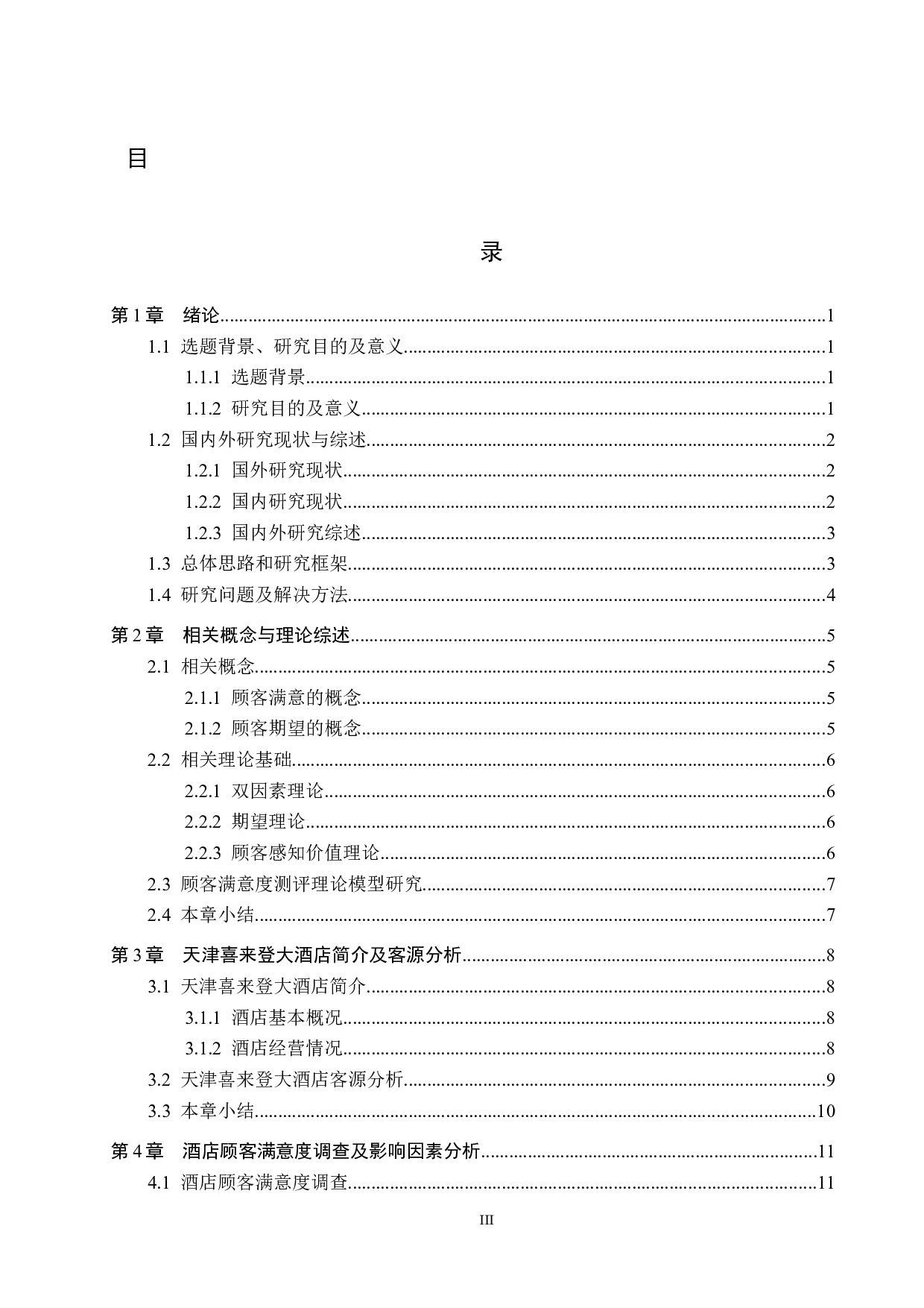 天津喜来登大酒店顾客满意度提升策略研究-15510字.docx 第3页