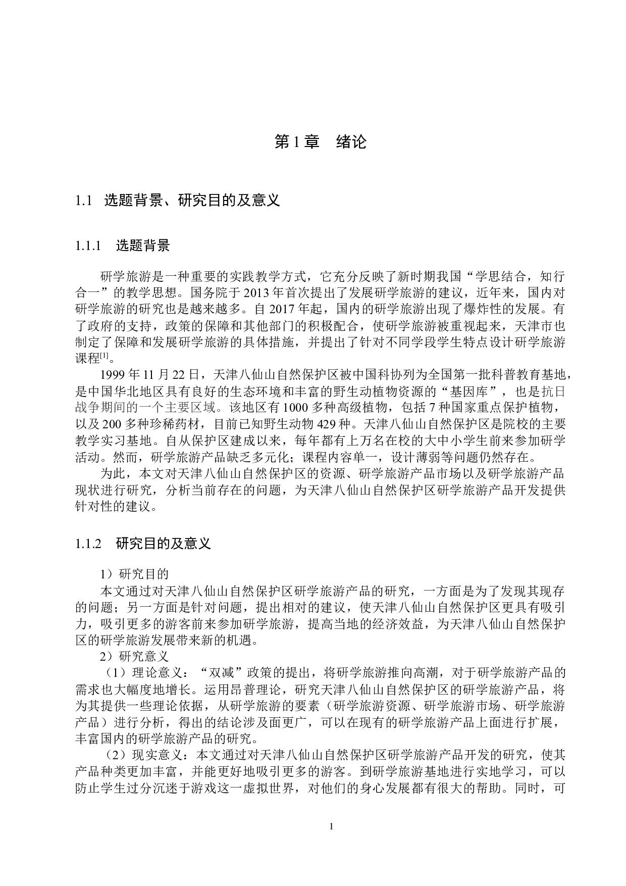 天津八仙山自然保护区研学旅游产品开发研究-23689字.docx 第5页