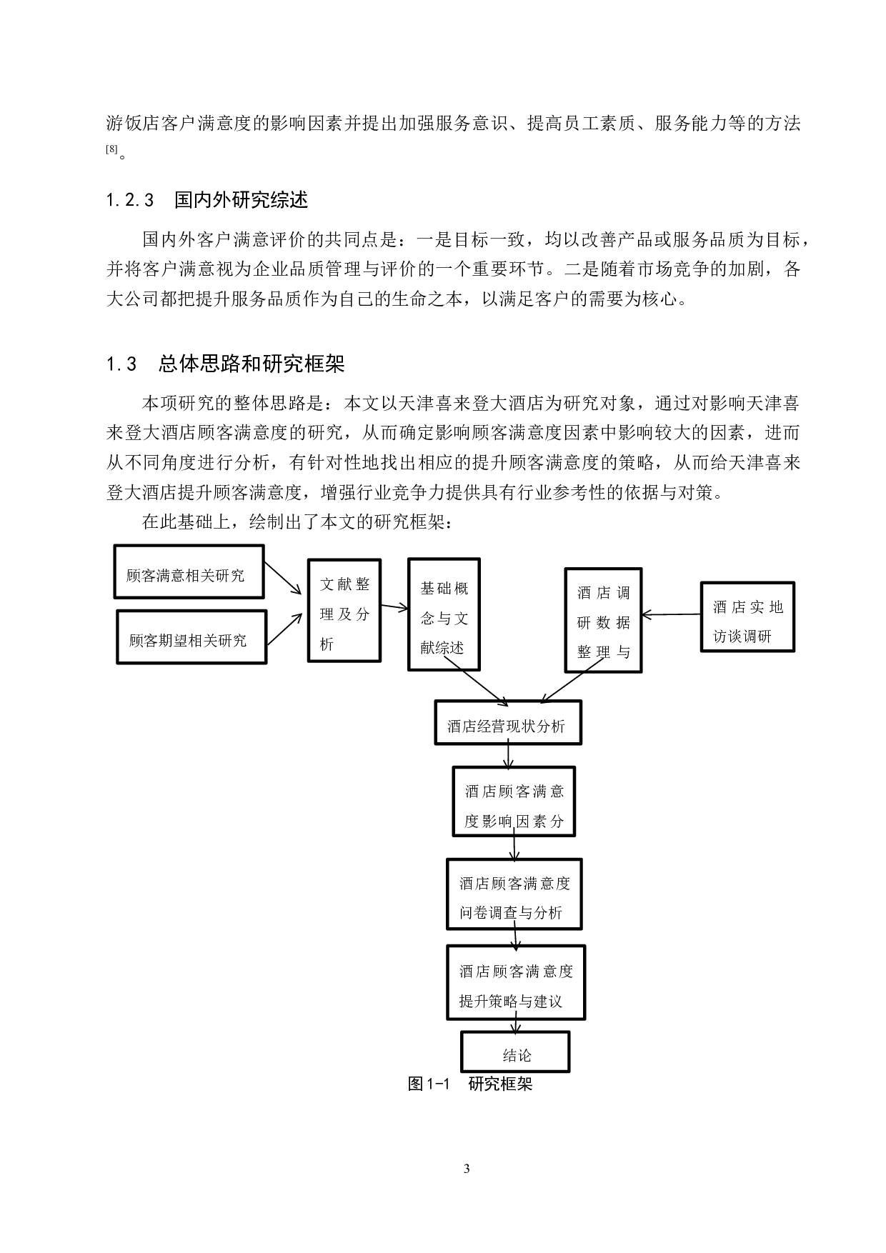天津喜来登大酒店顾客满意度提升策略研究-15510字.docx 第7页