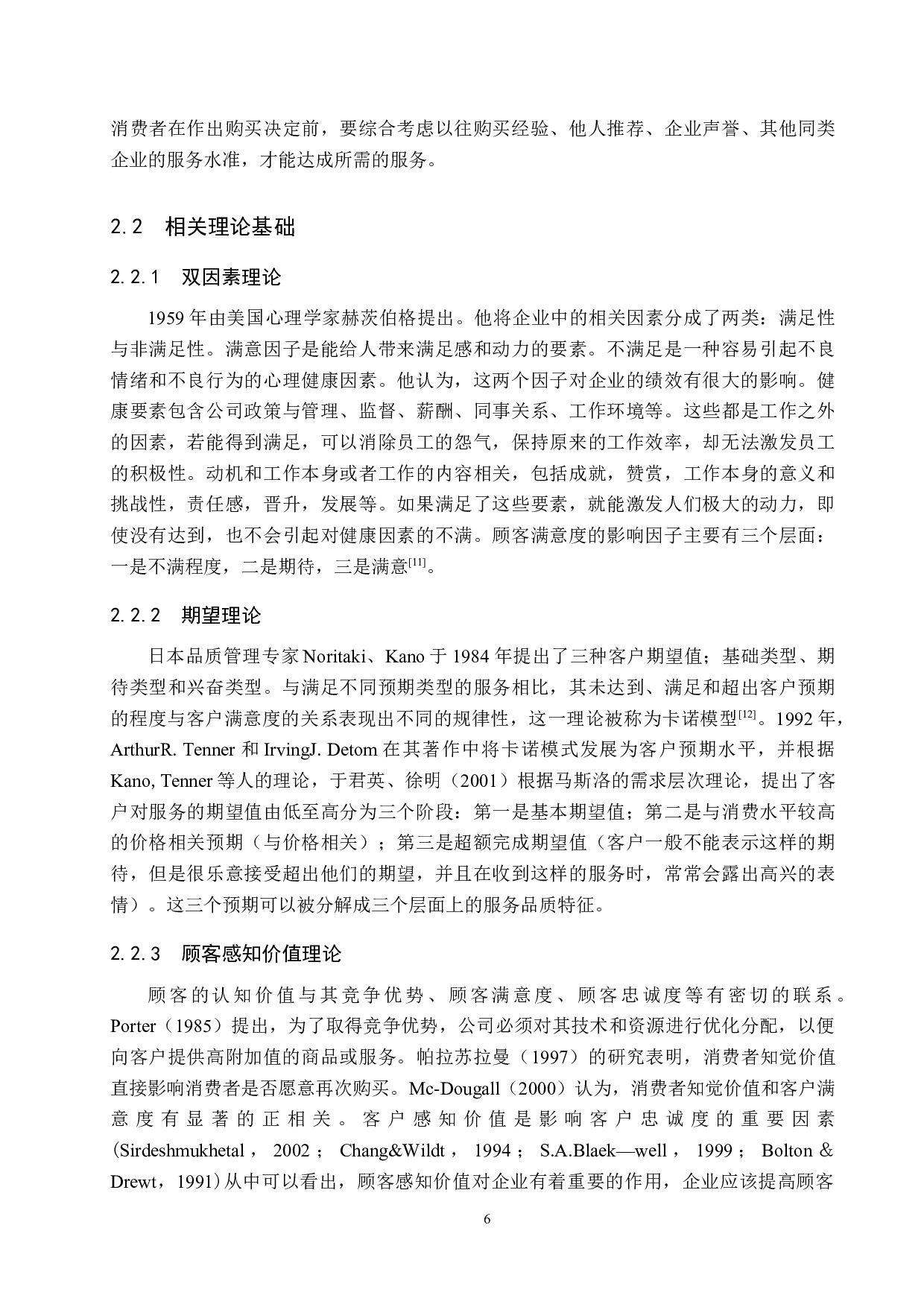 天津喜来登大酒店顾客满意度提升策略研究-15510字.docx 第10页